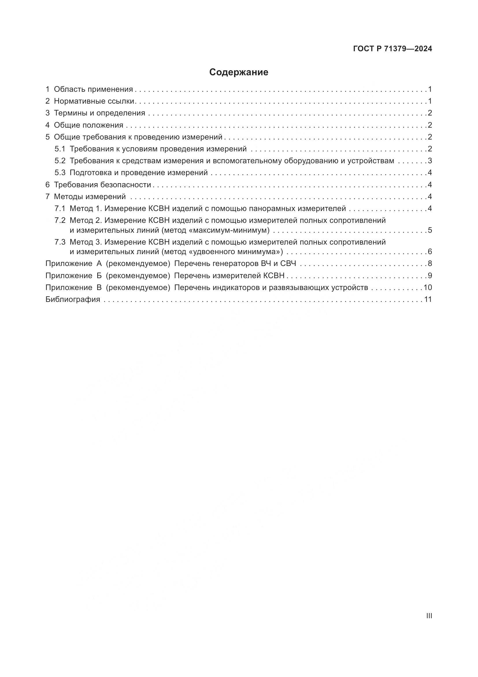 ГОСТ Р 71379-2024, страница 3