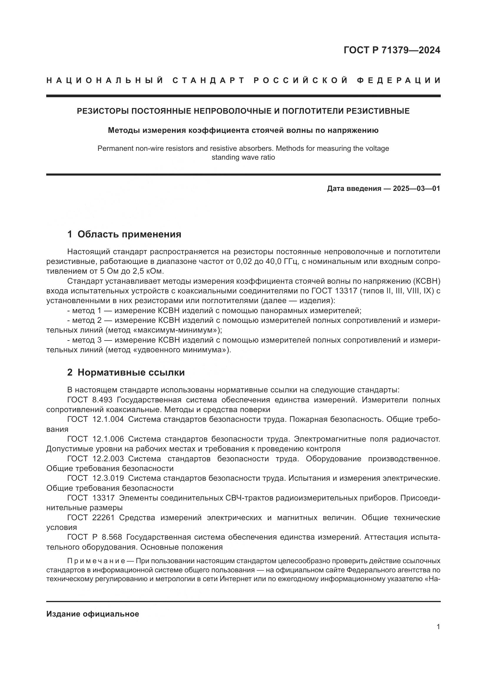 ГОСТ Р 71379-2024, страница 5
