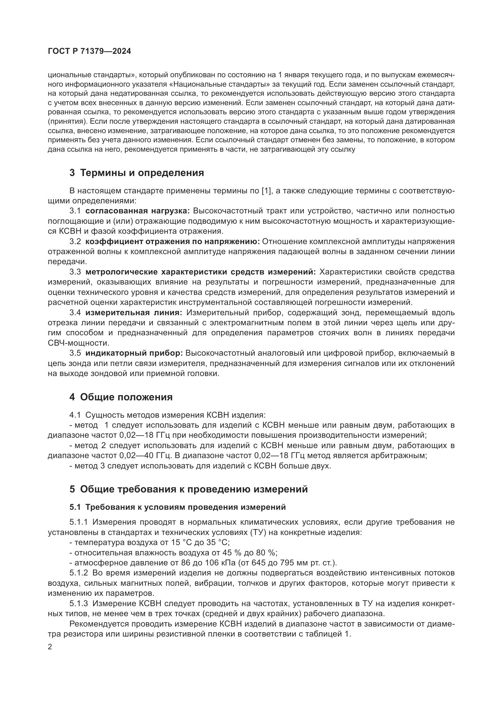 ГОСТ Р 71379-2024, страница 6