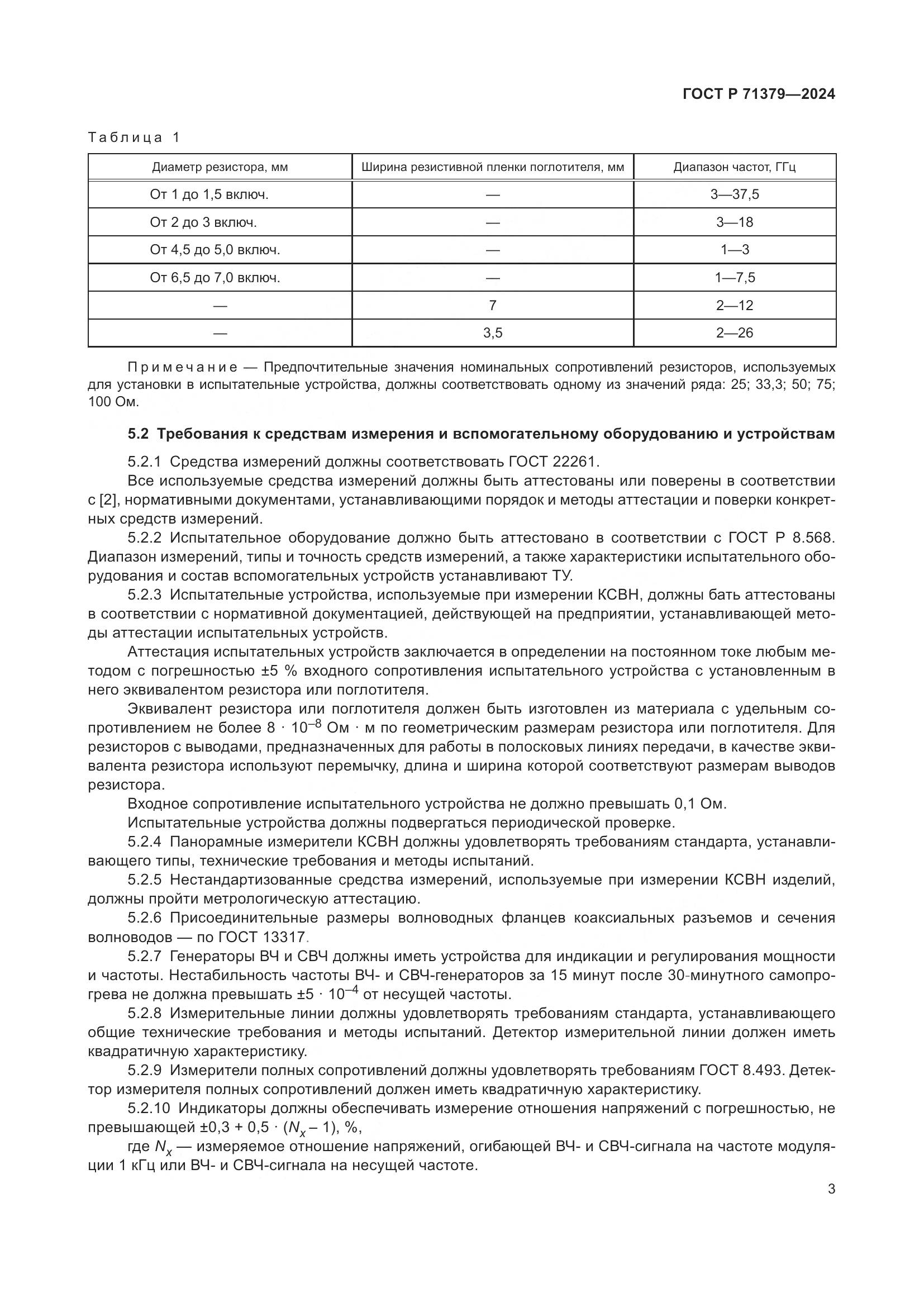 ГОСТ Р 71379-2024, страница 7