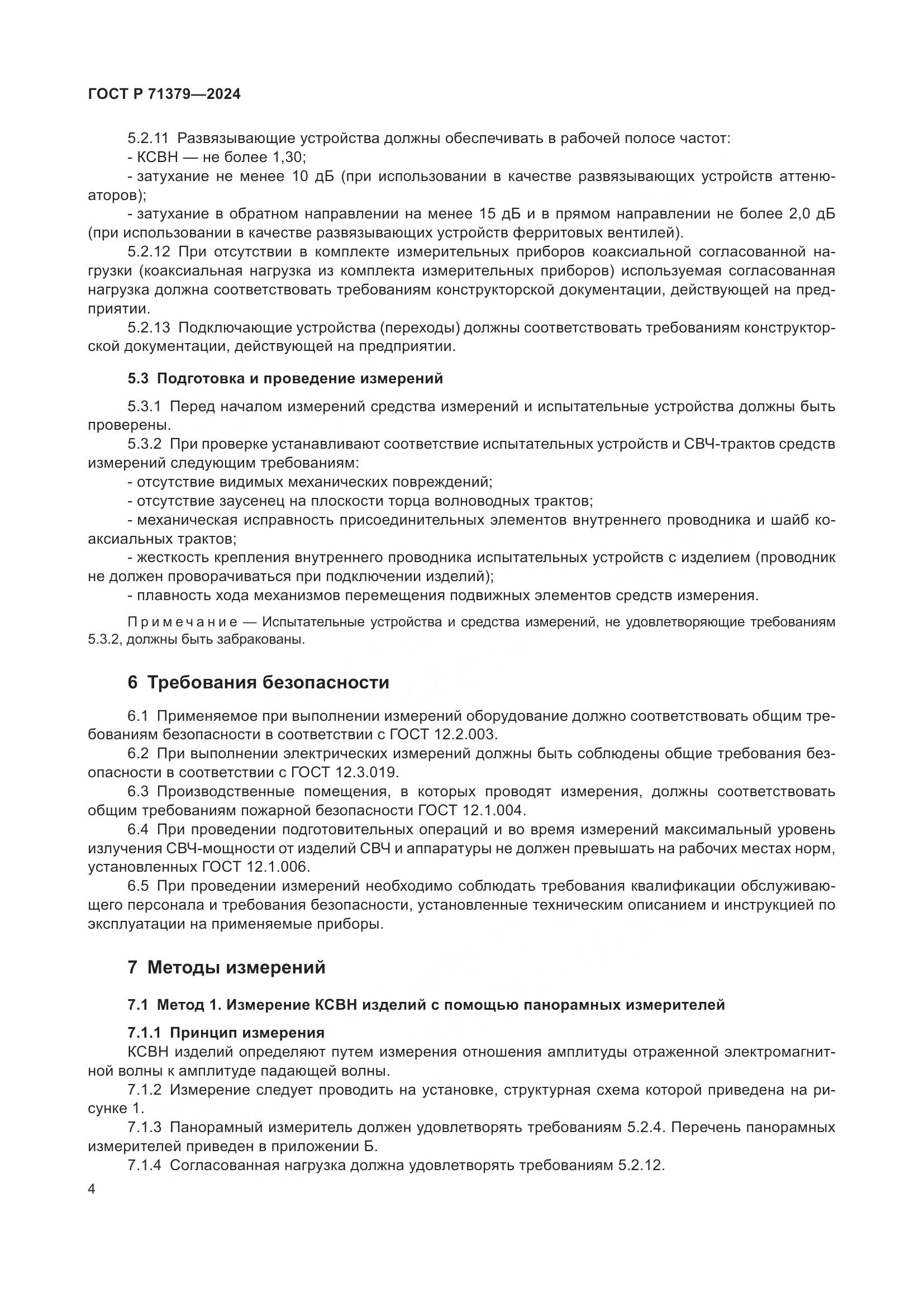 ГОСТ Р 71379-2024, страница 8