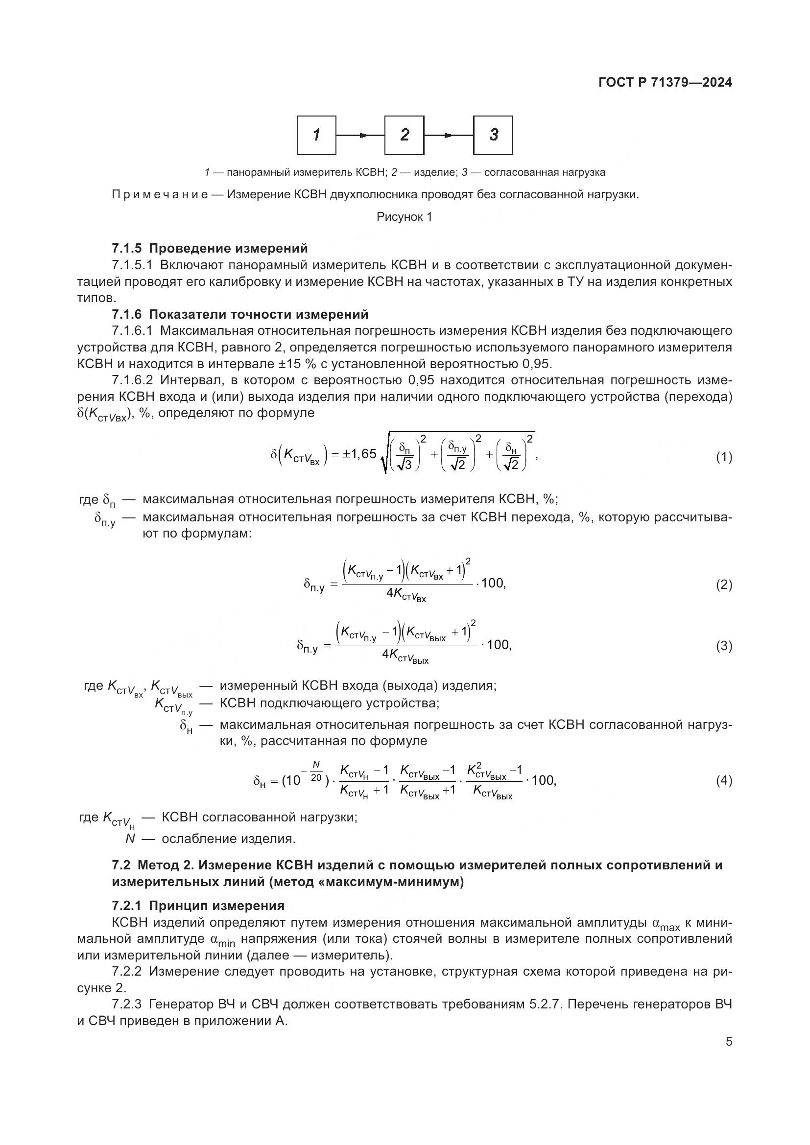 ГОСТ Р 71379-2024, страница 9
