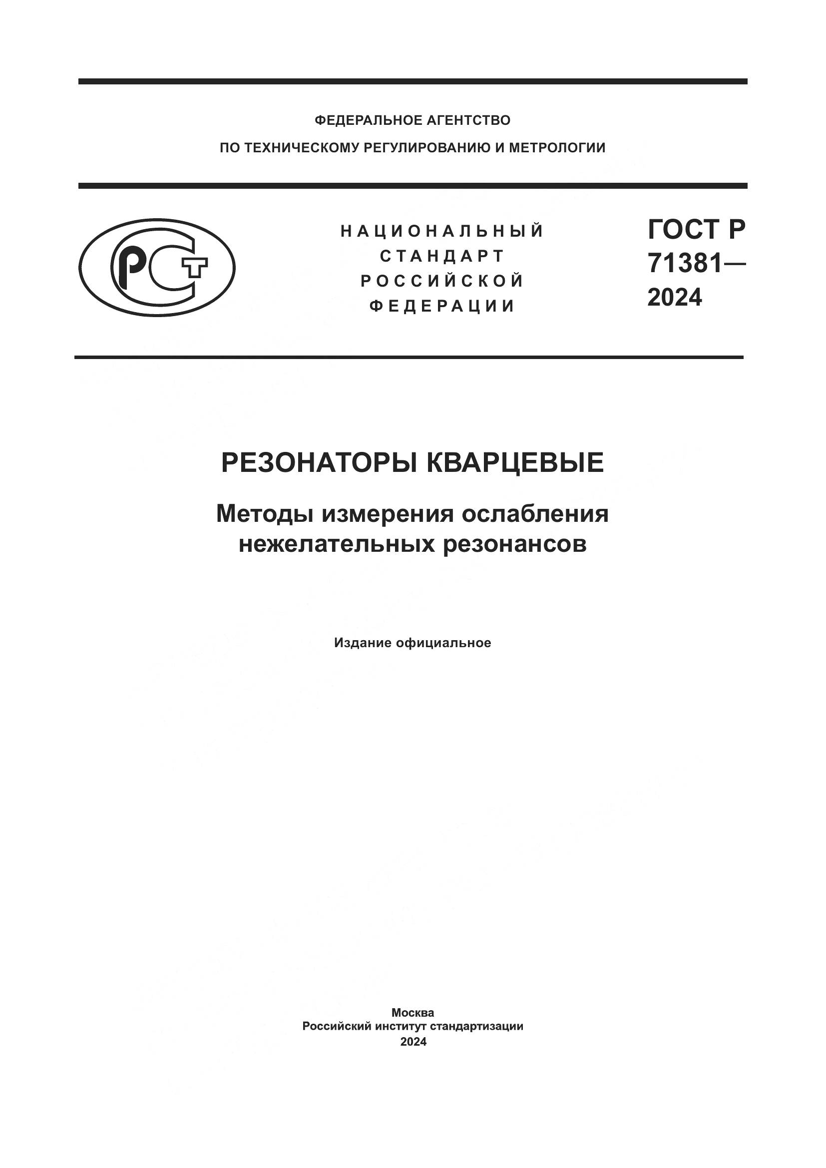 ГОСТ Р 71381-2024, страница 1
