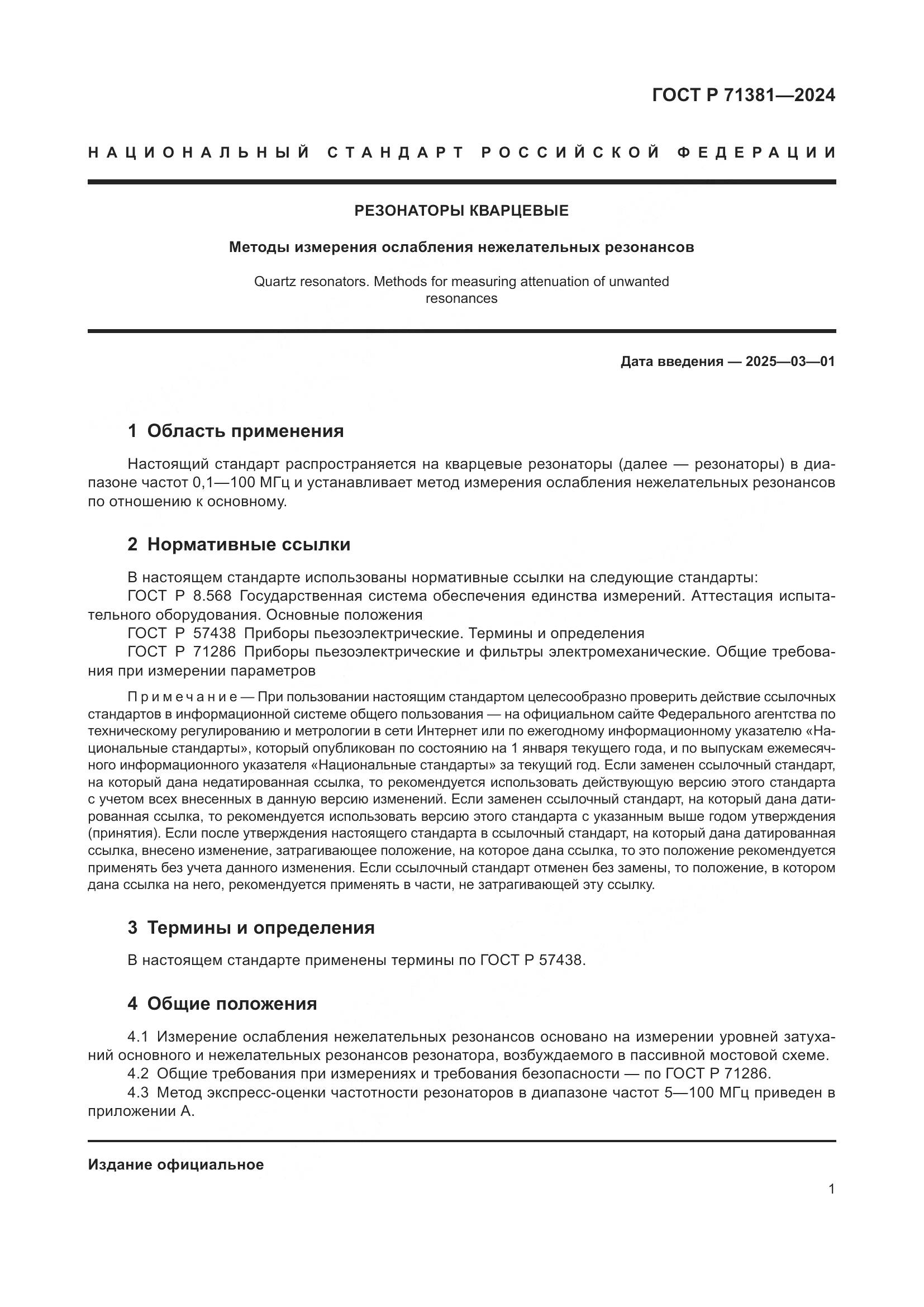 ГОСТ Р 71381-2024, страница 3