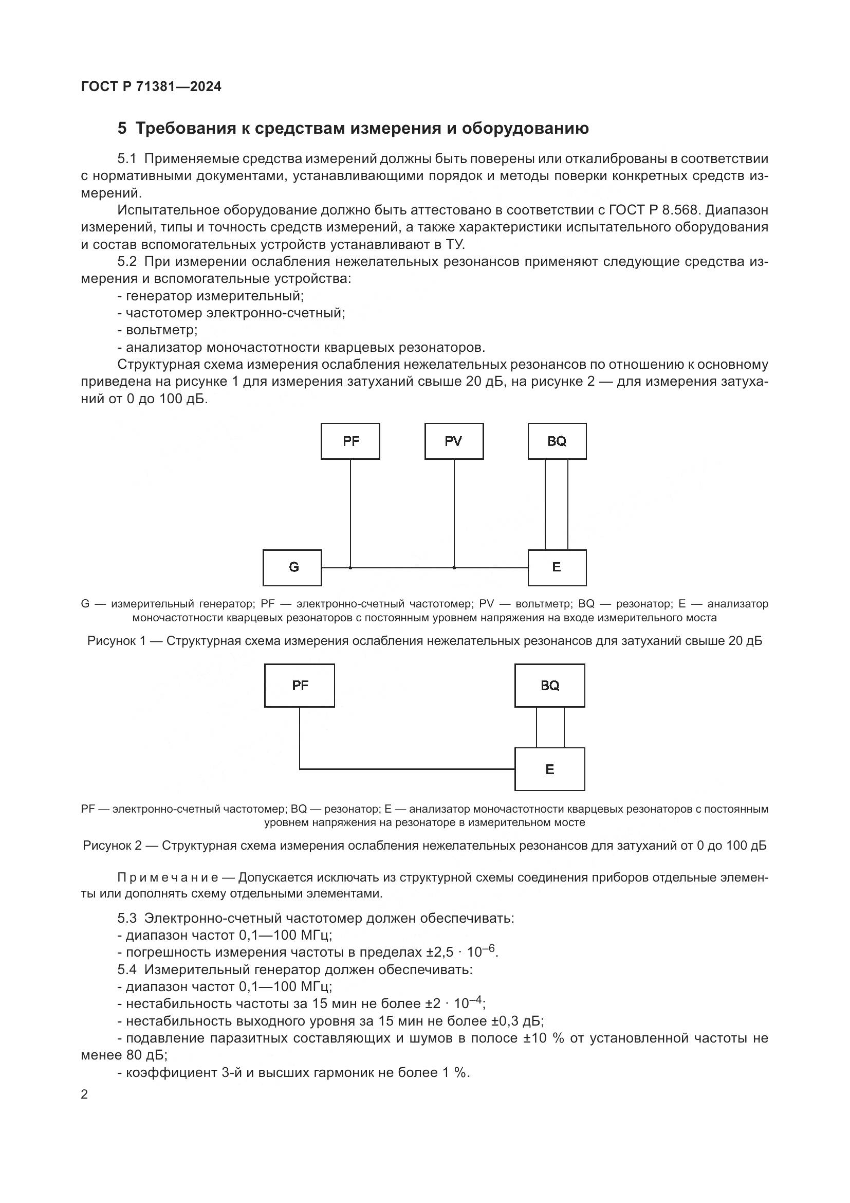 ГОСТ Р 71381-2024, страница 4