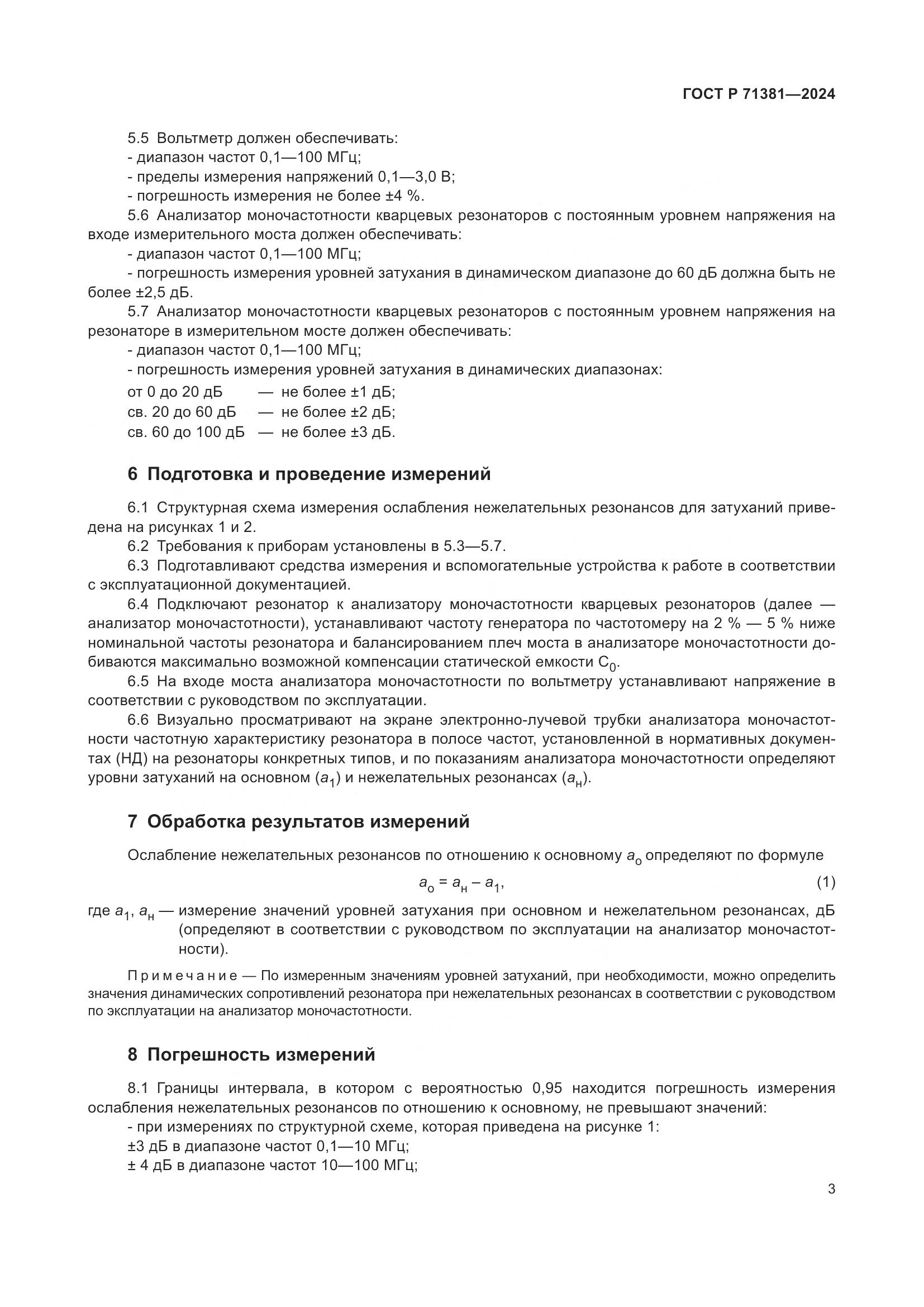 ГОСТ Р 71381-2024, страница 5
