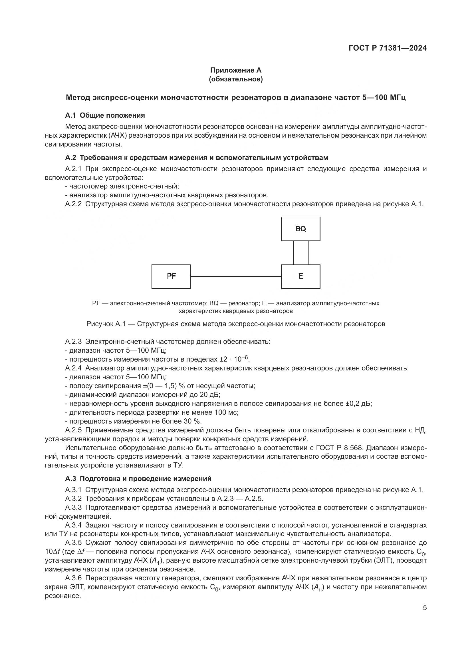 ГОСТ Р 71381-2024, страница 7