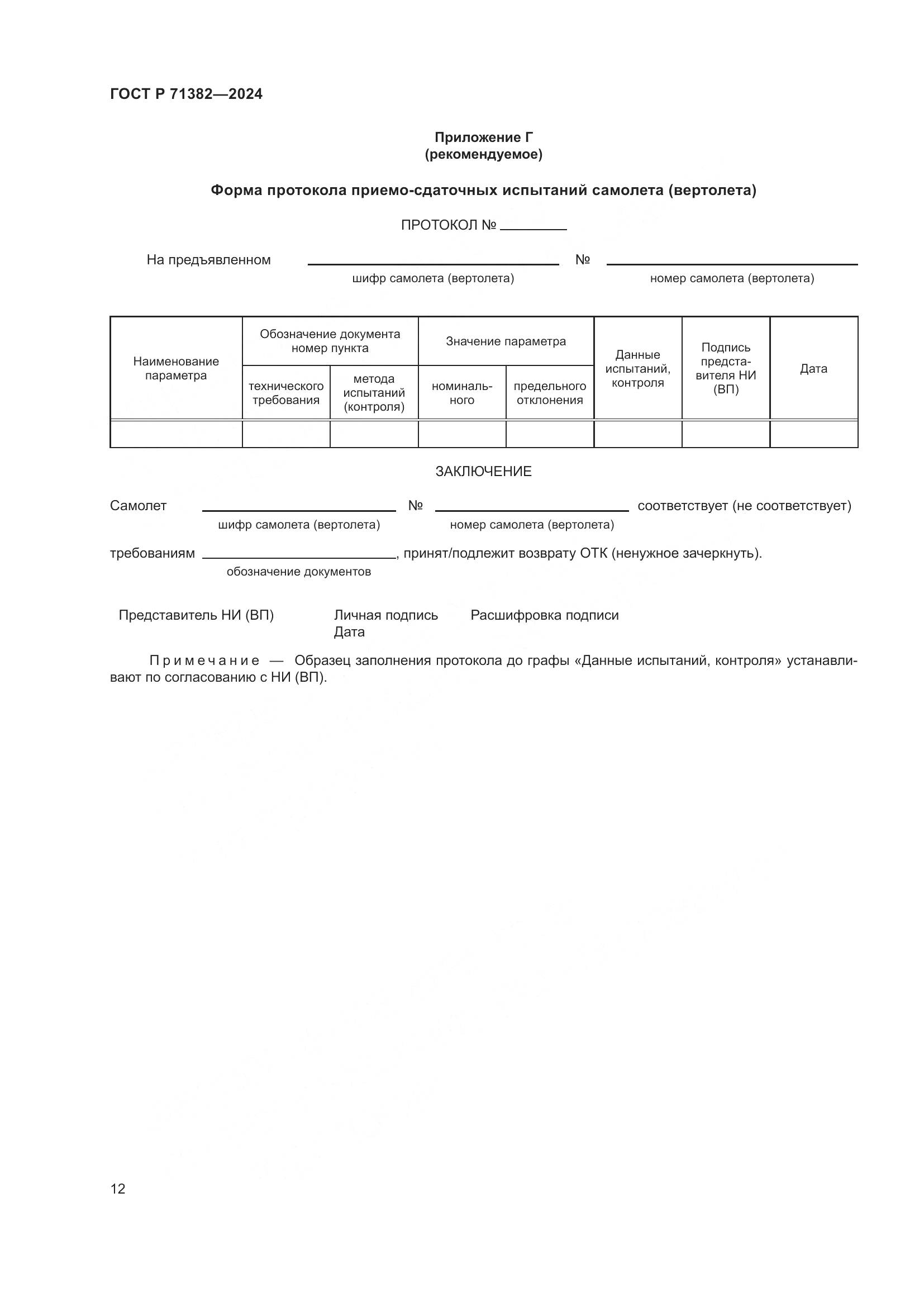 ГОСТ Р 71382-2024, страница 16