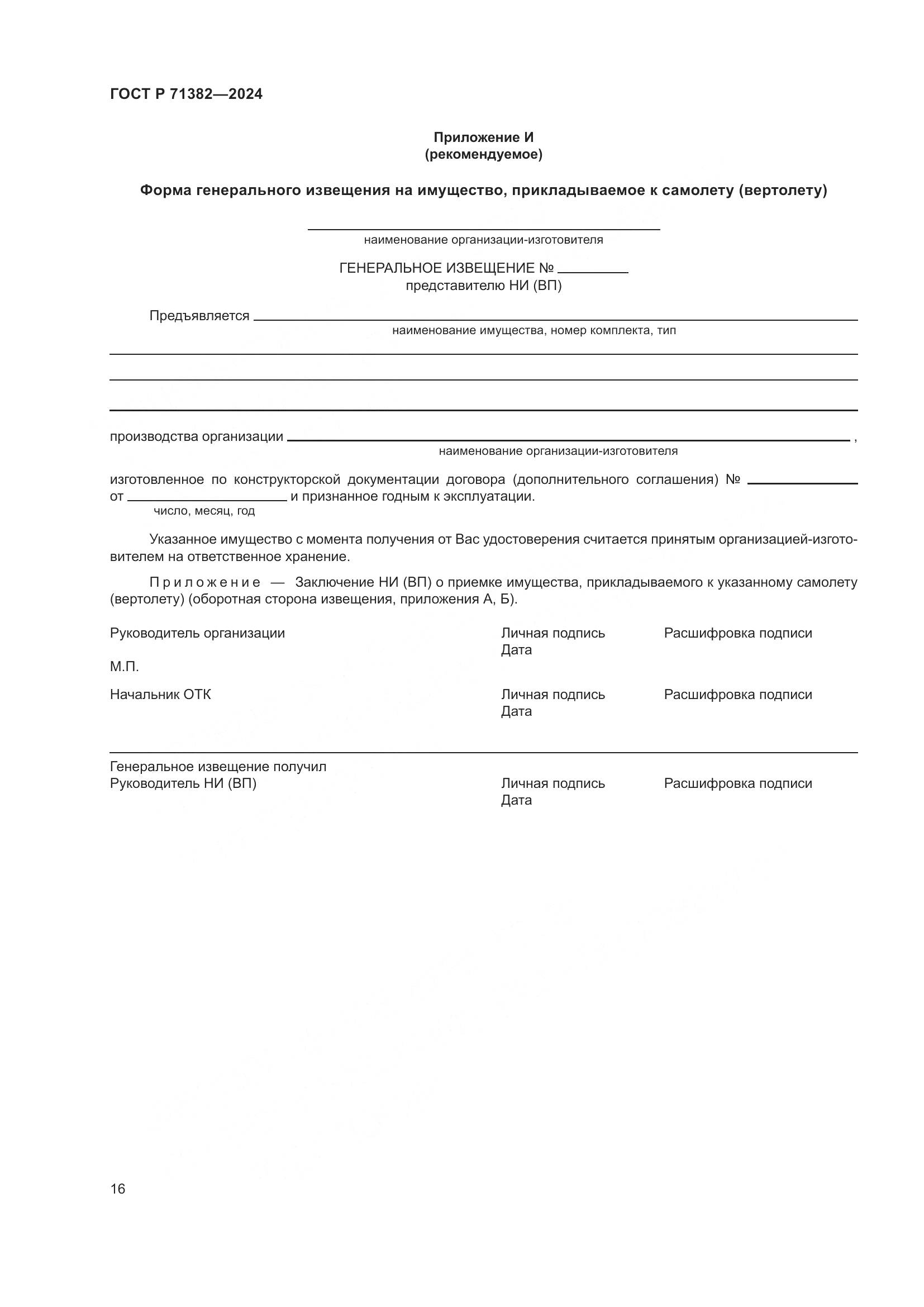 ГОСТ Р 71382-2024, страница 20