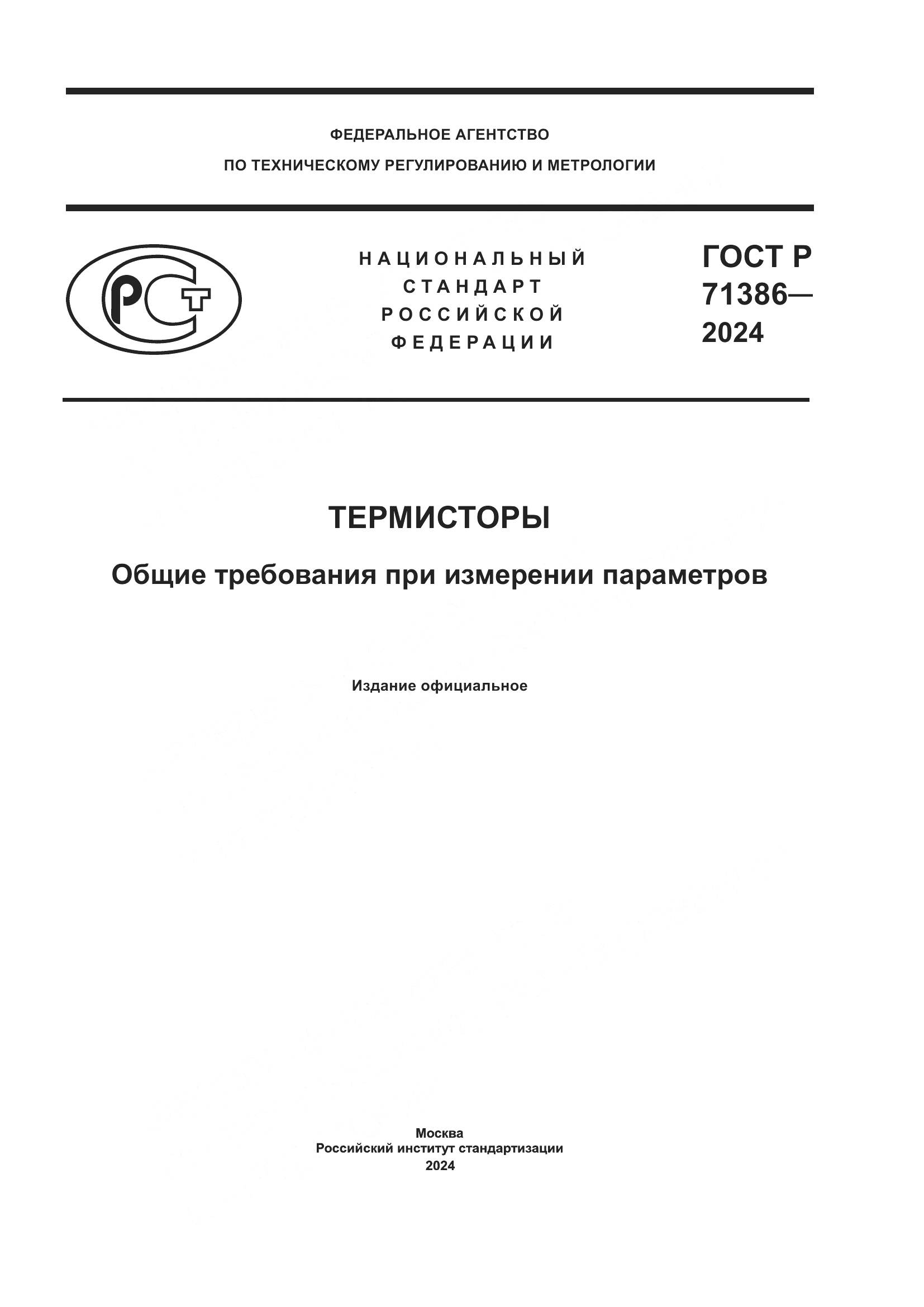 ГОСТ Р 71386-2024, страница 1