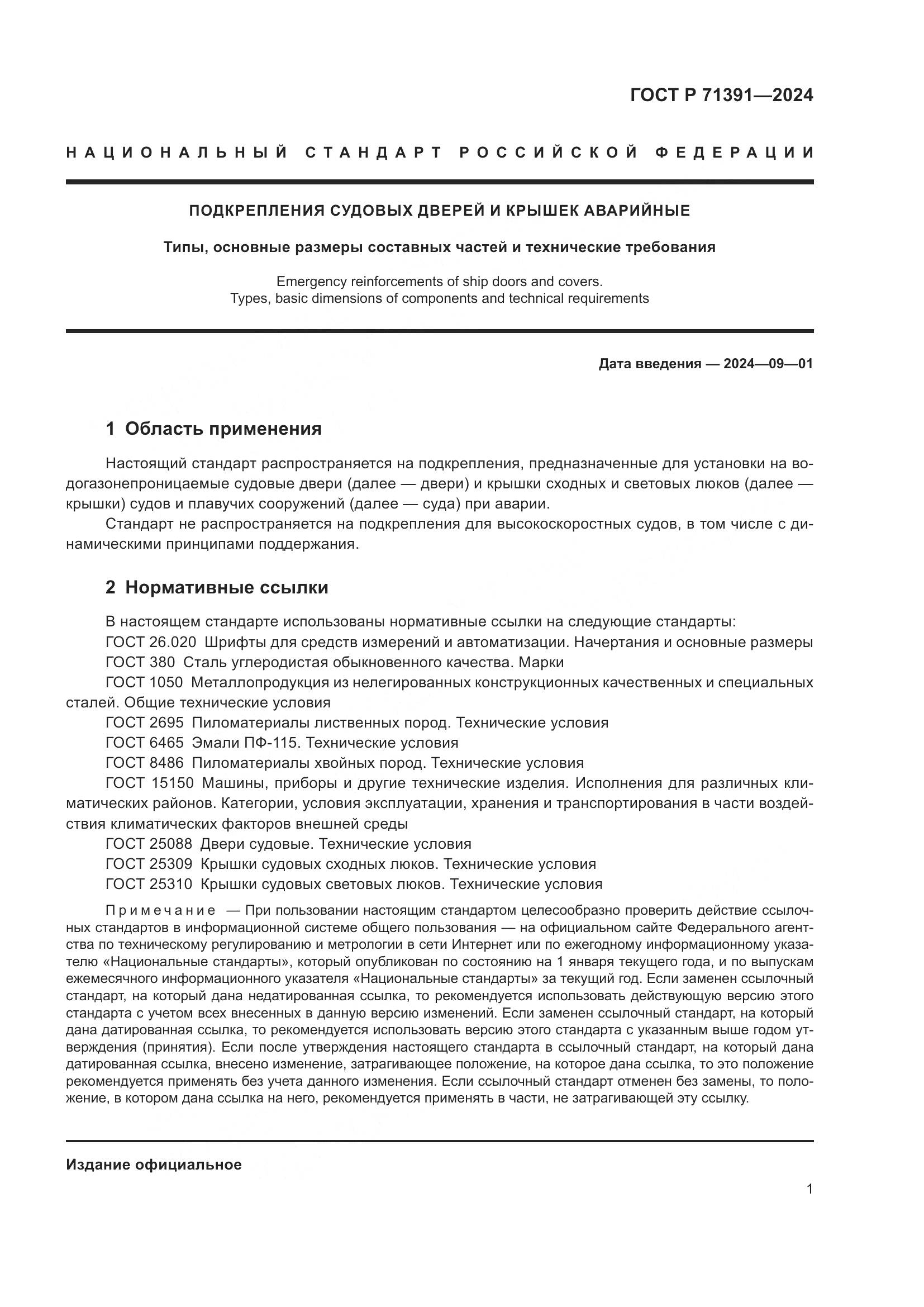 ГОСТ Р 71391-2024, страница 5