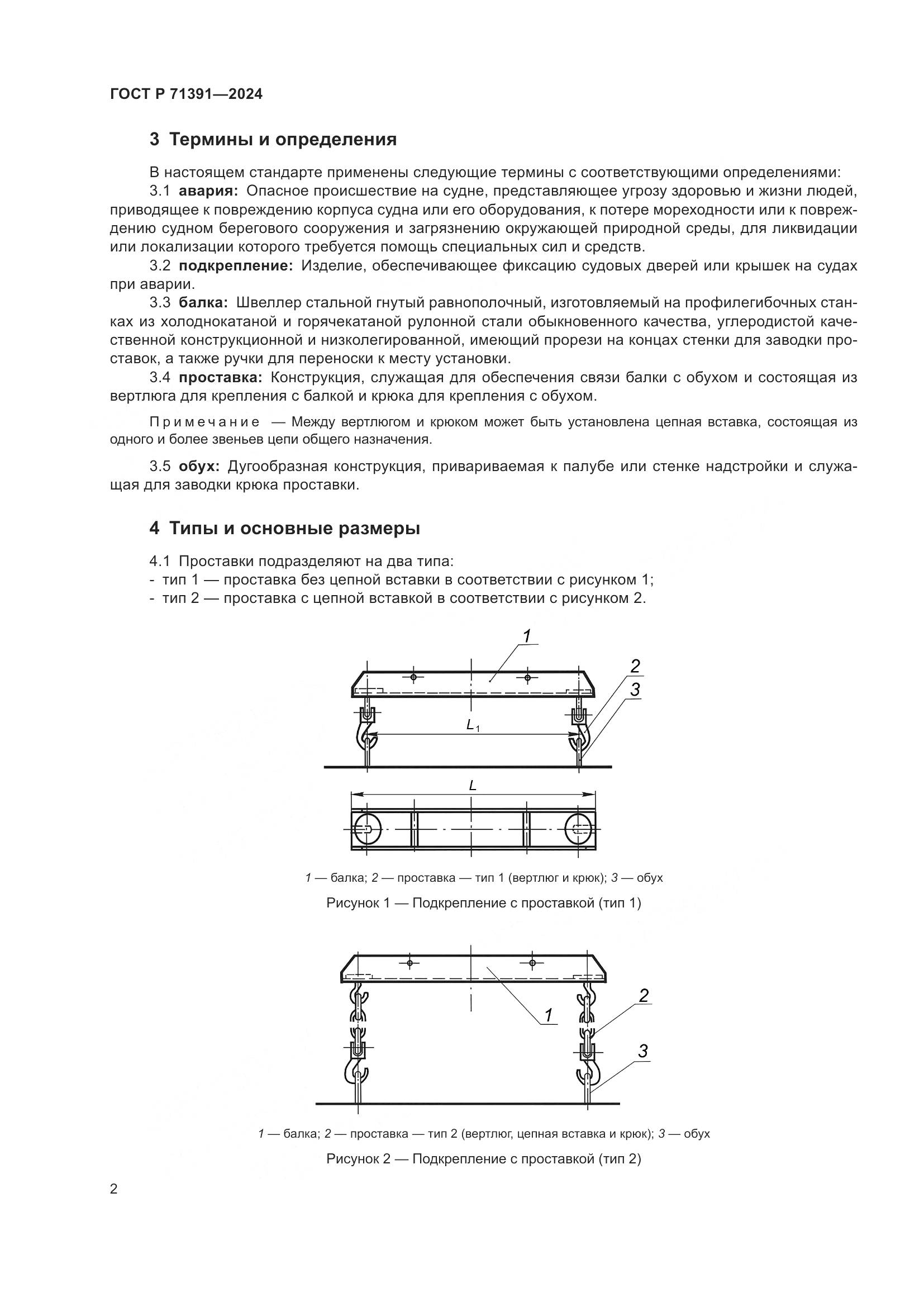 ГОСТ Р 71391-2024, страница 6