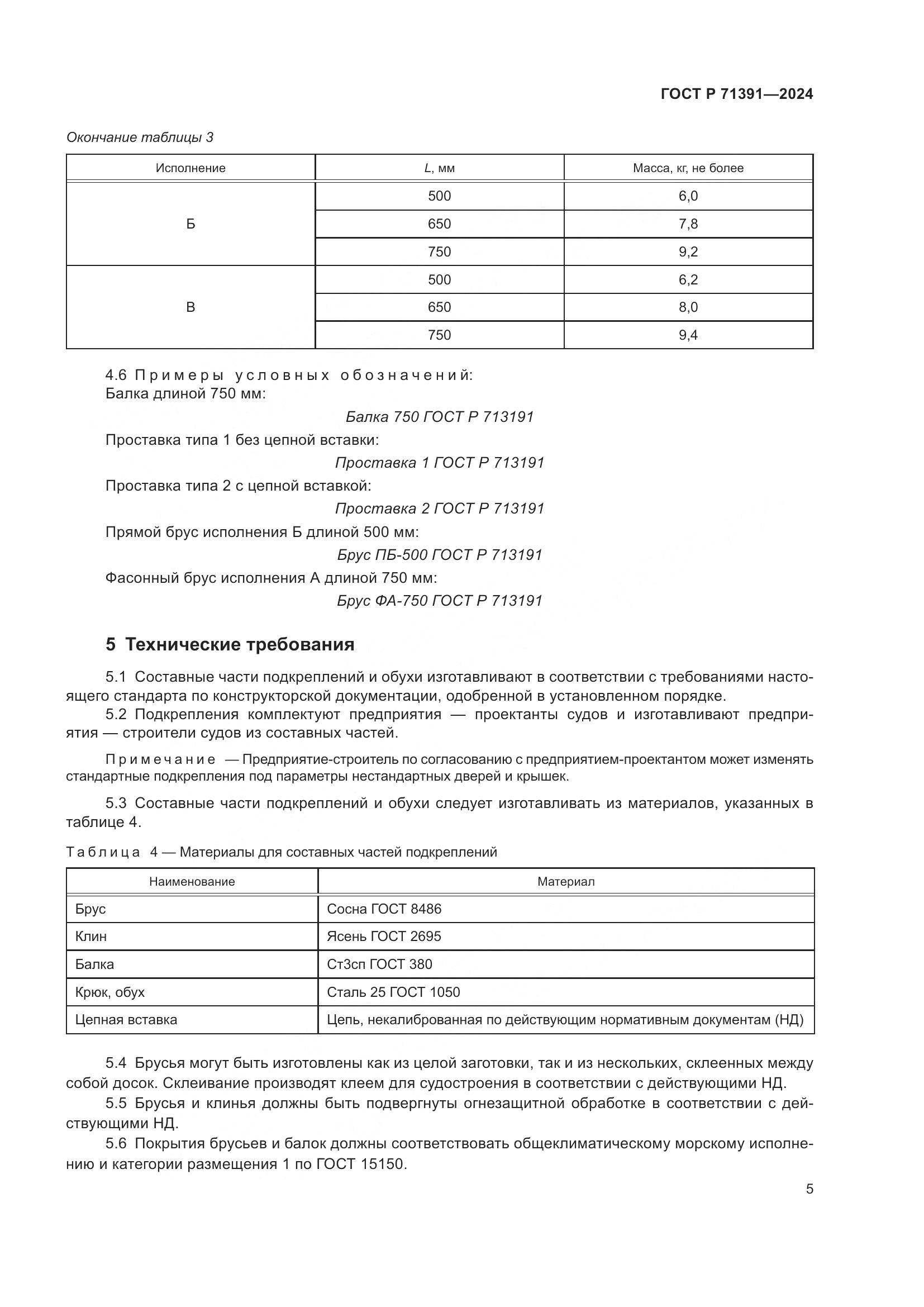 ГОСТ Р 71391-2024, страница 9