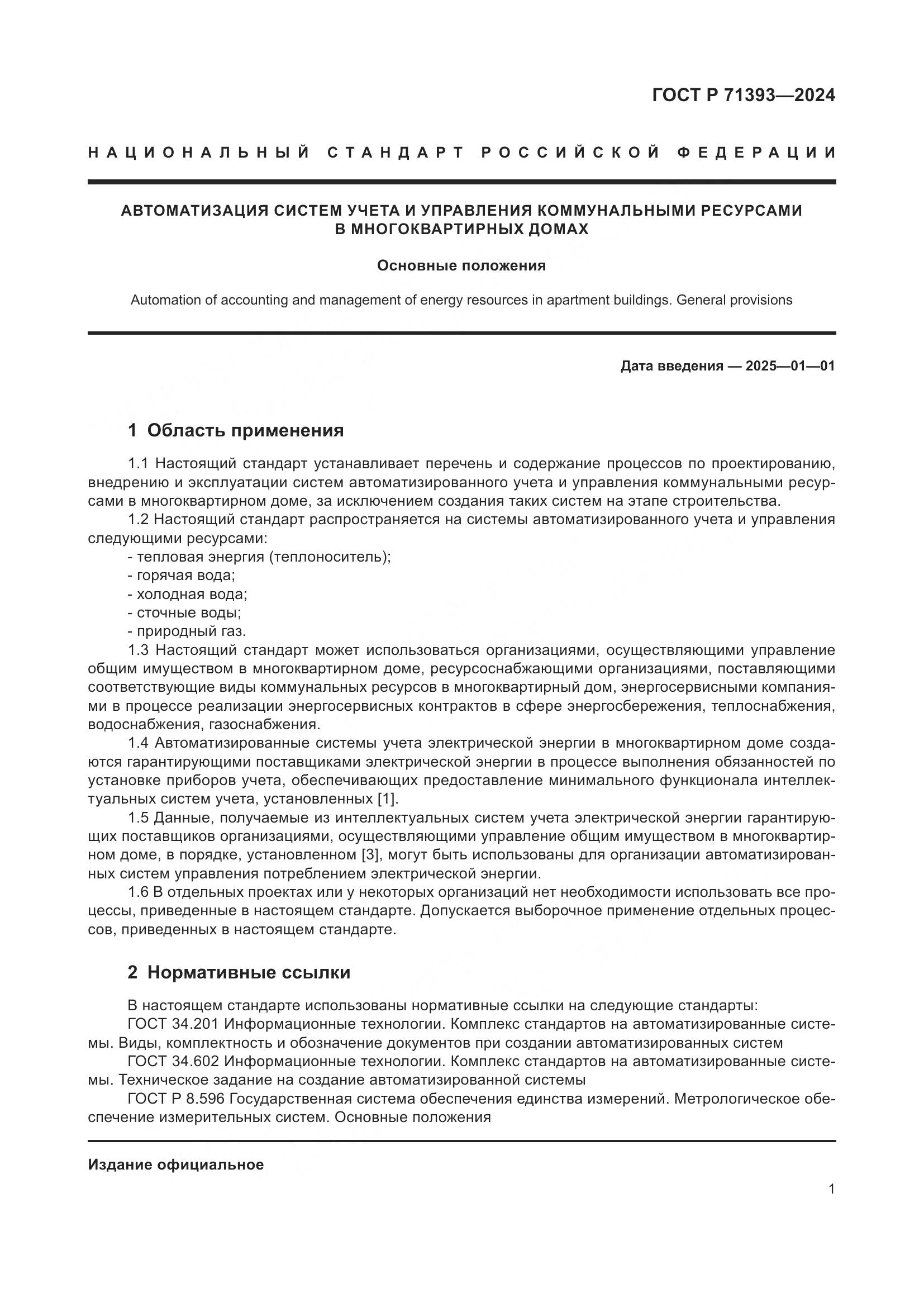ГОСТ Р 71393-2024, страница 5
