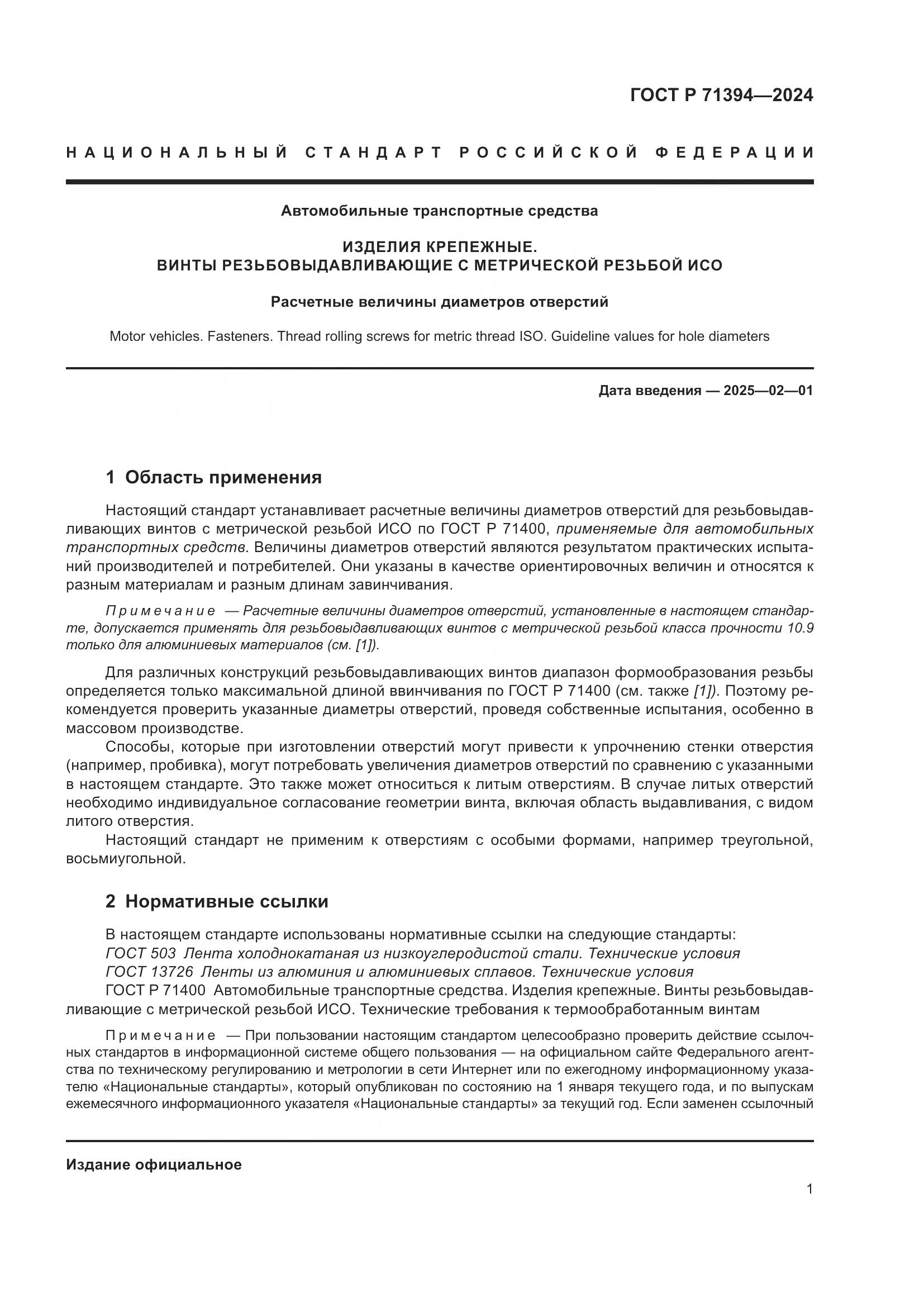 ГОСТ Р 71394-2024, страница 5