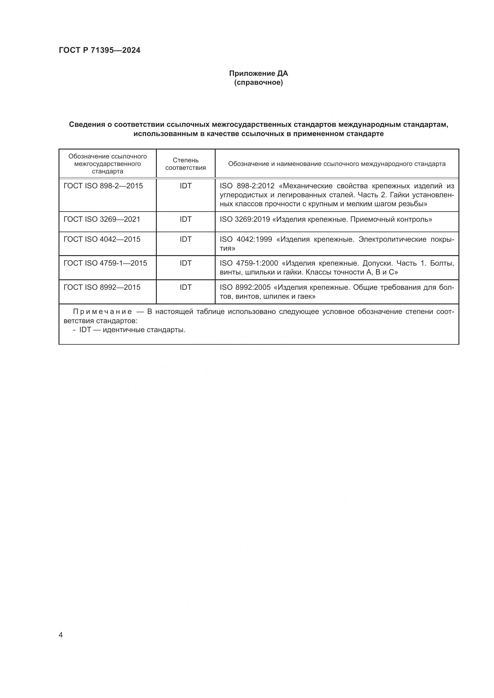 ГОСТ Р 71395-2024, страница 8
