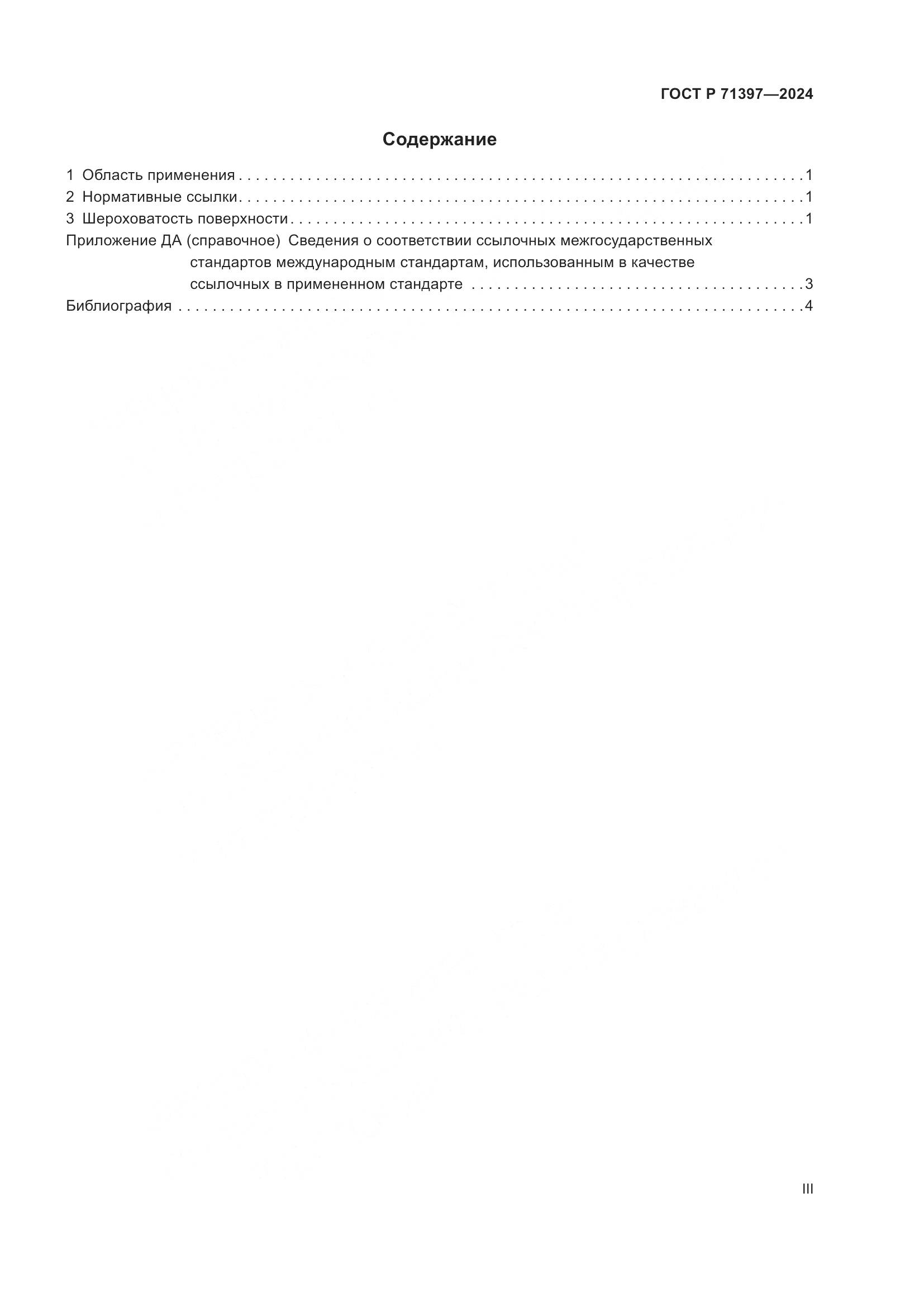 ГОСТ Р 71397-2024, страница 3