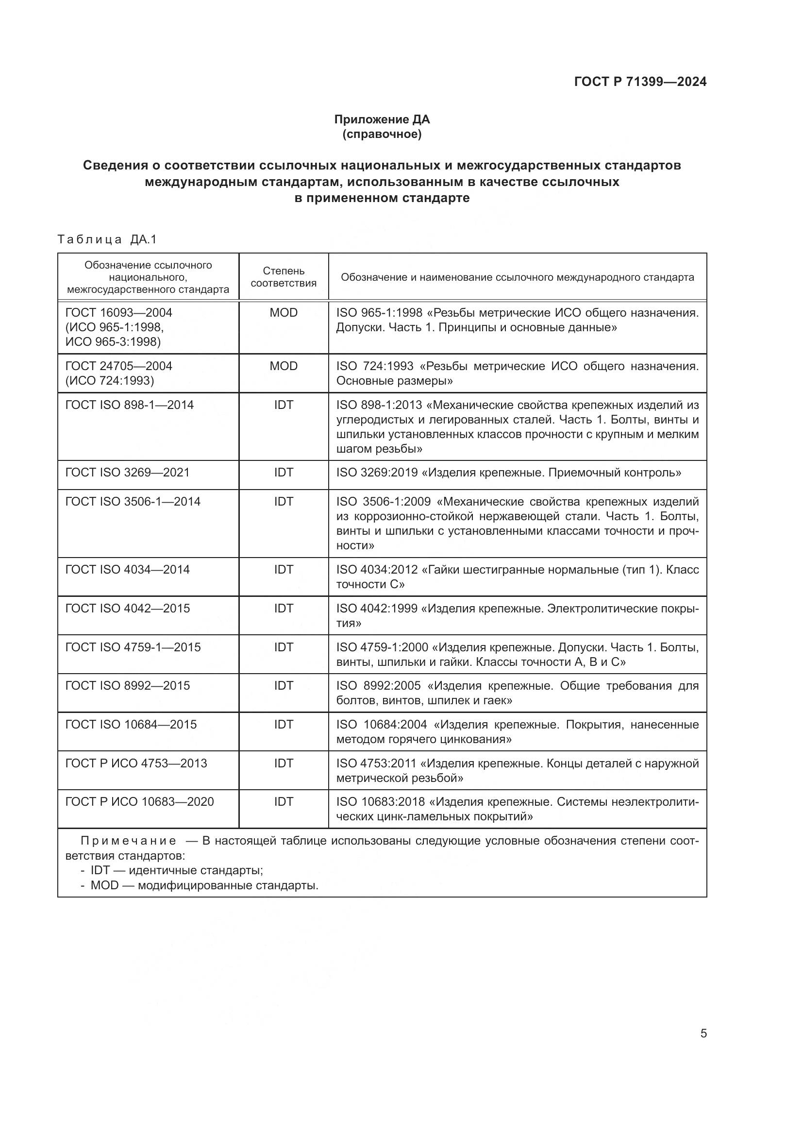 ГОСТ Р 71399-2024, страница 9