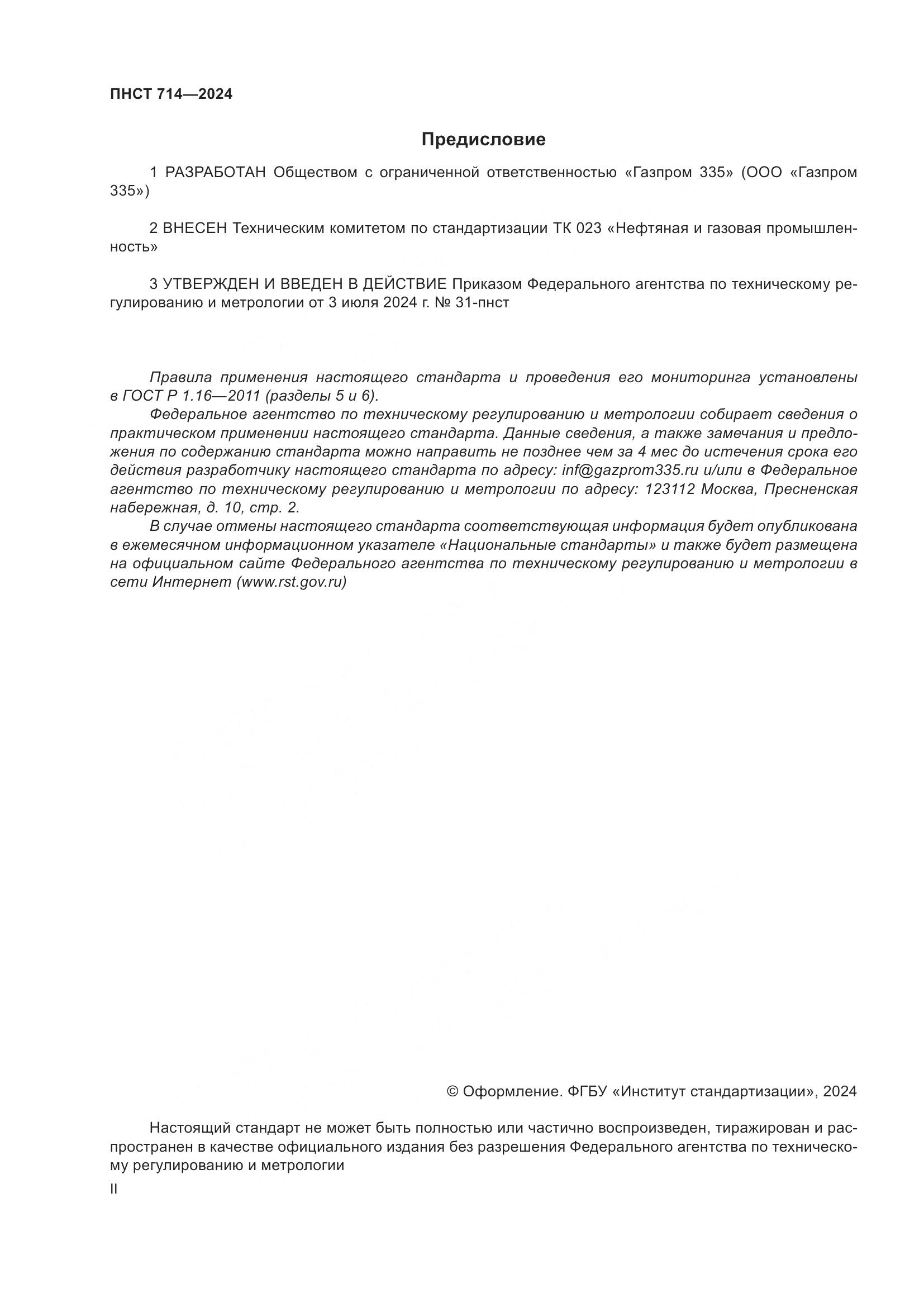 ПНСТ 714-2024, страница 2