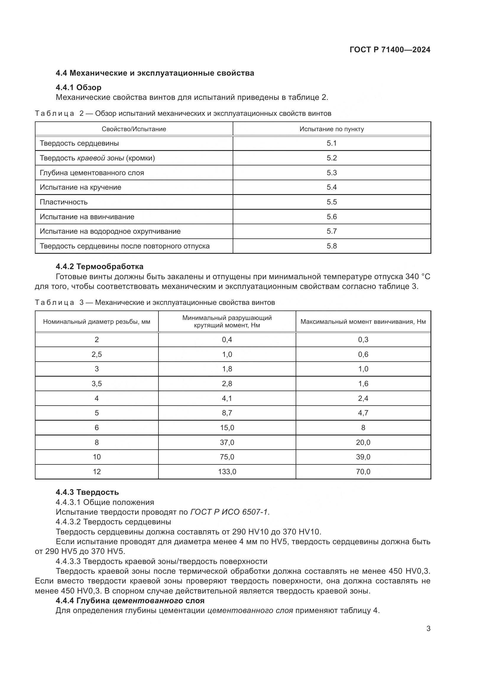ГОСТ Р 71400-2024, страница 7