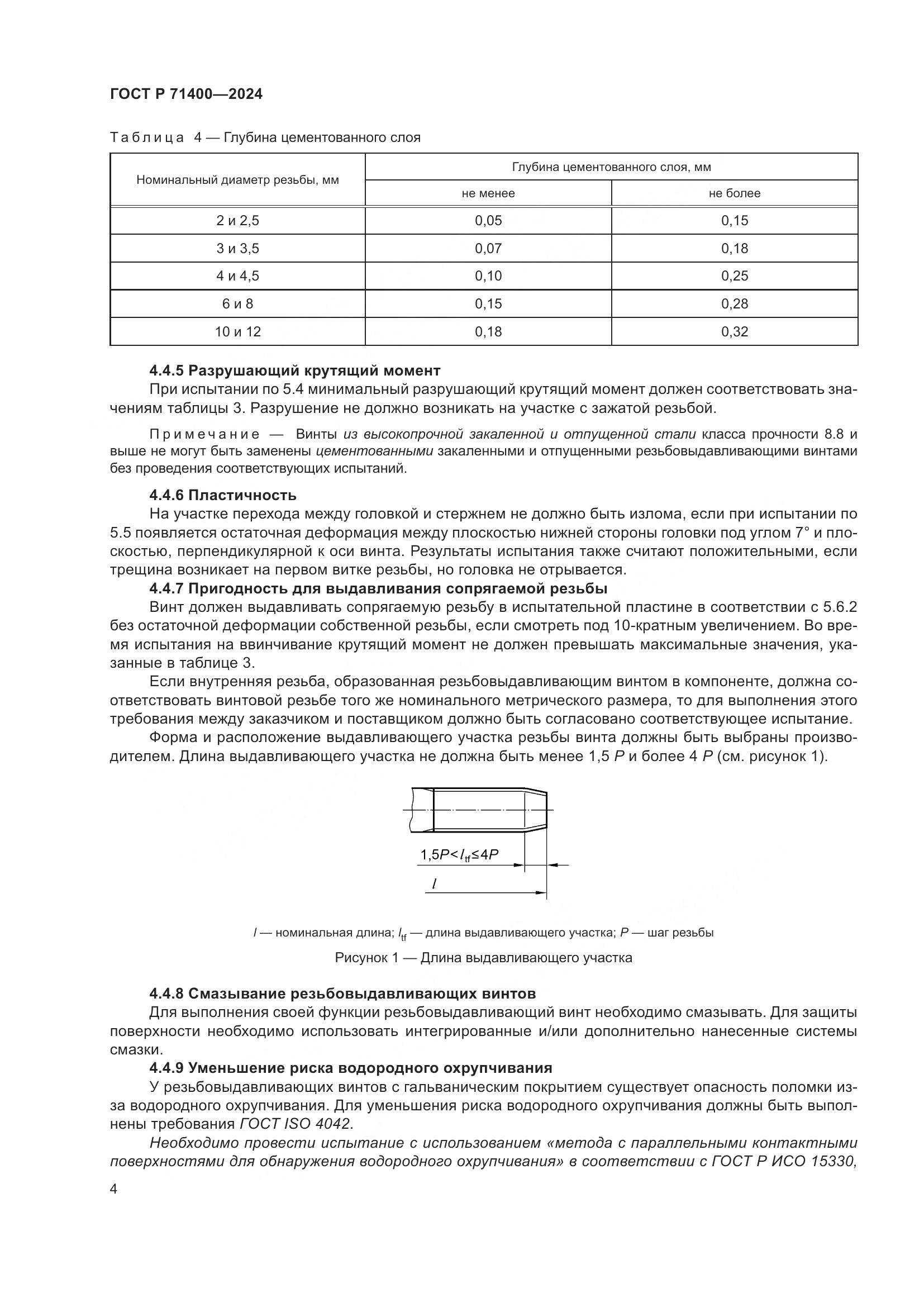 ГОСТ Р 71400-2024, страница 8