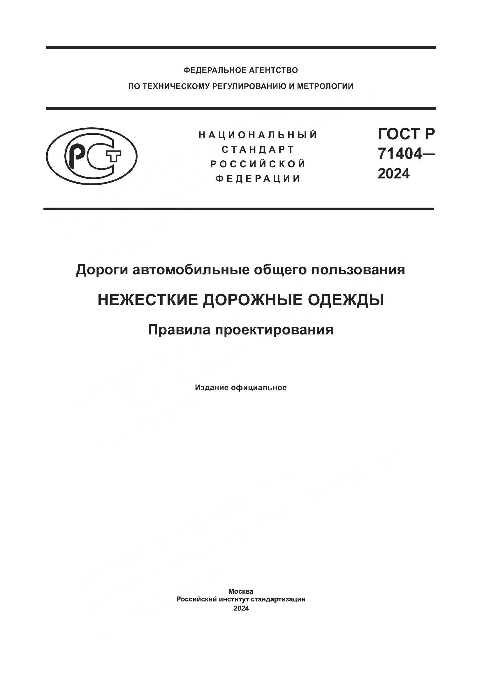 ГОСТ Р 71404-2024, страница 1