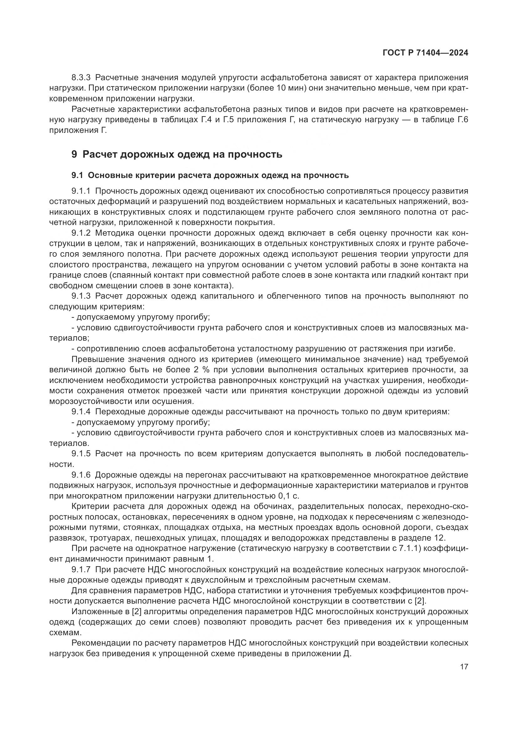 ГОСТ Р 71404-2024, страница 22