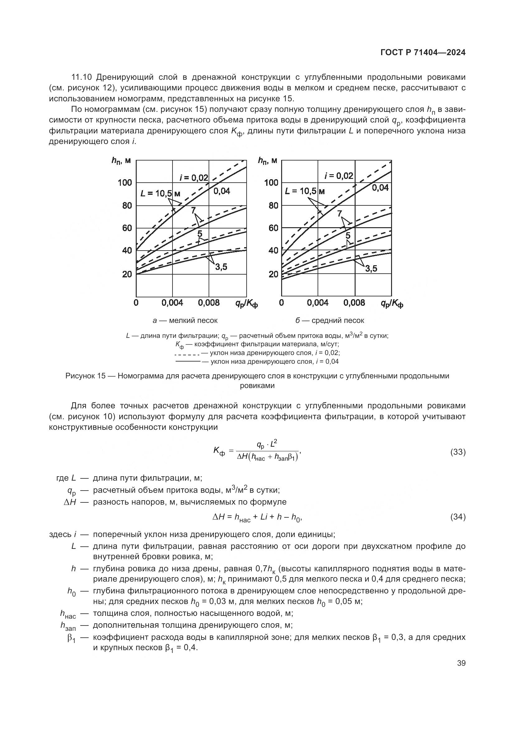 ГОСТ Р 71404-2024, страница 44