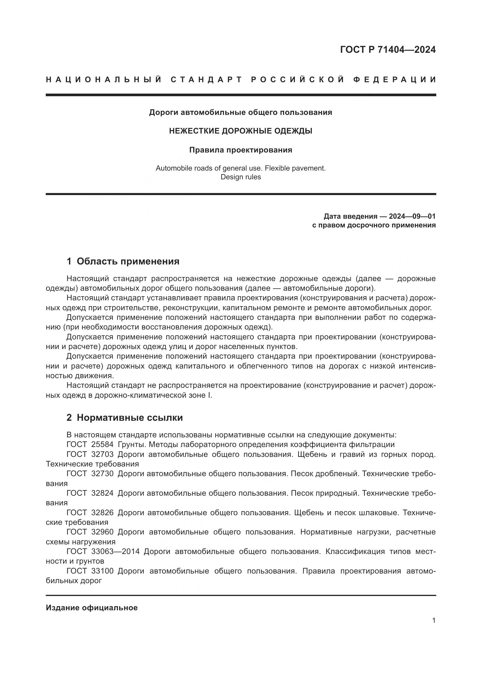 ГОСТ Р 71404-2024, страница 6