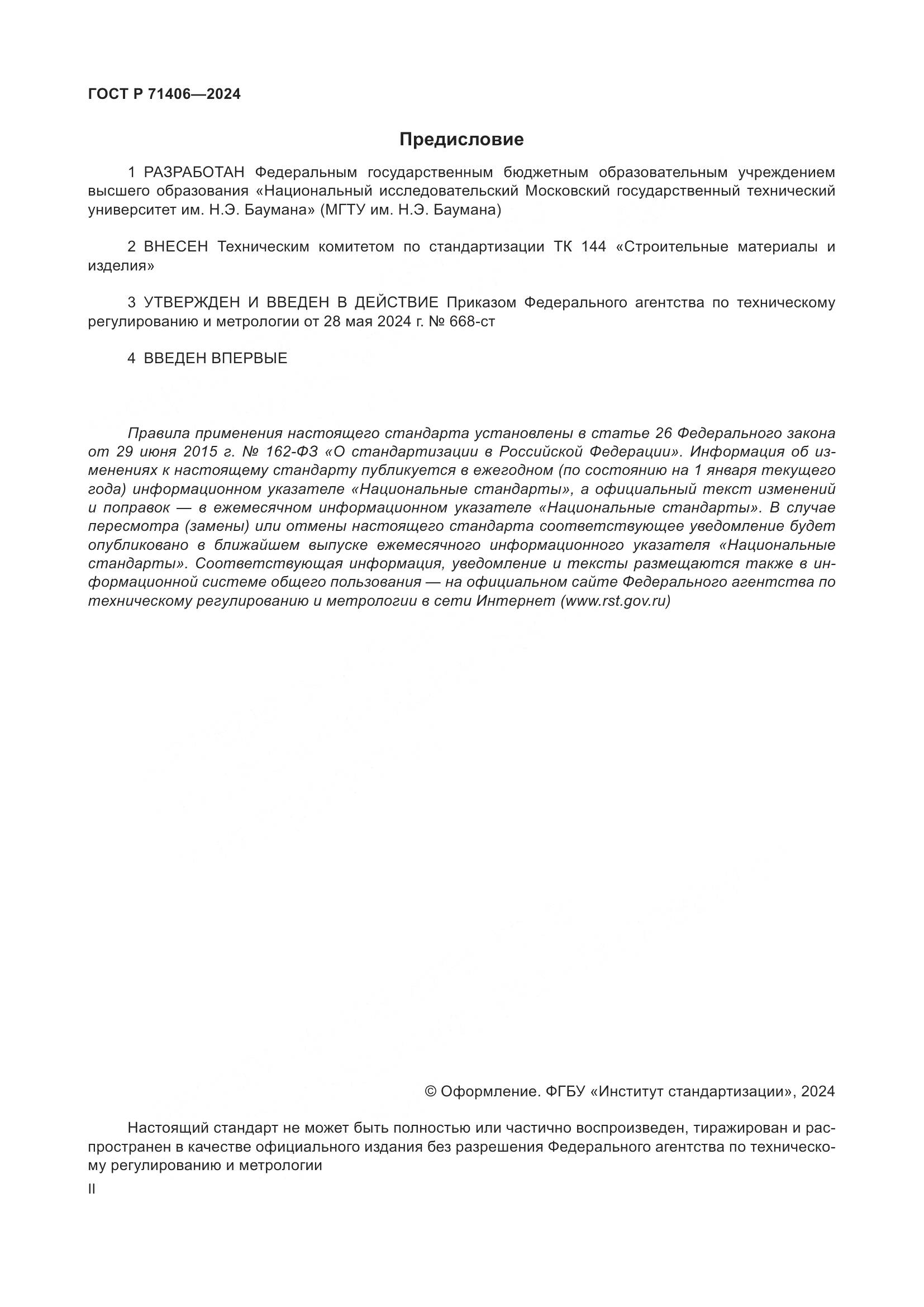 ГОСТ Р 71406-2024, страница 2