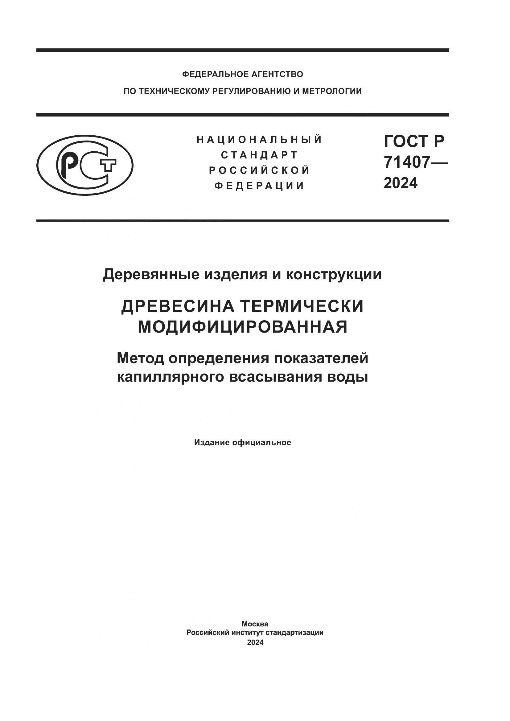 ГОСТ Р 71407-2024, страница 1