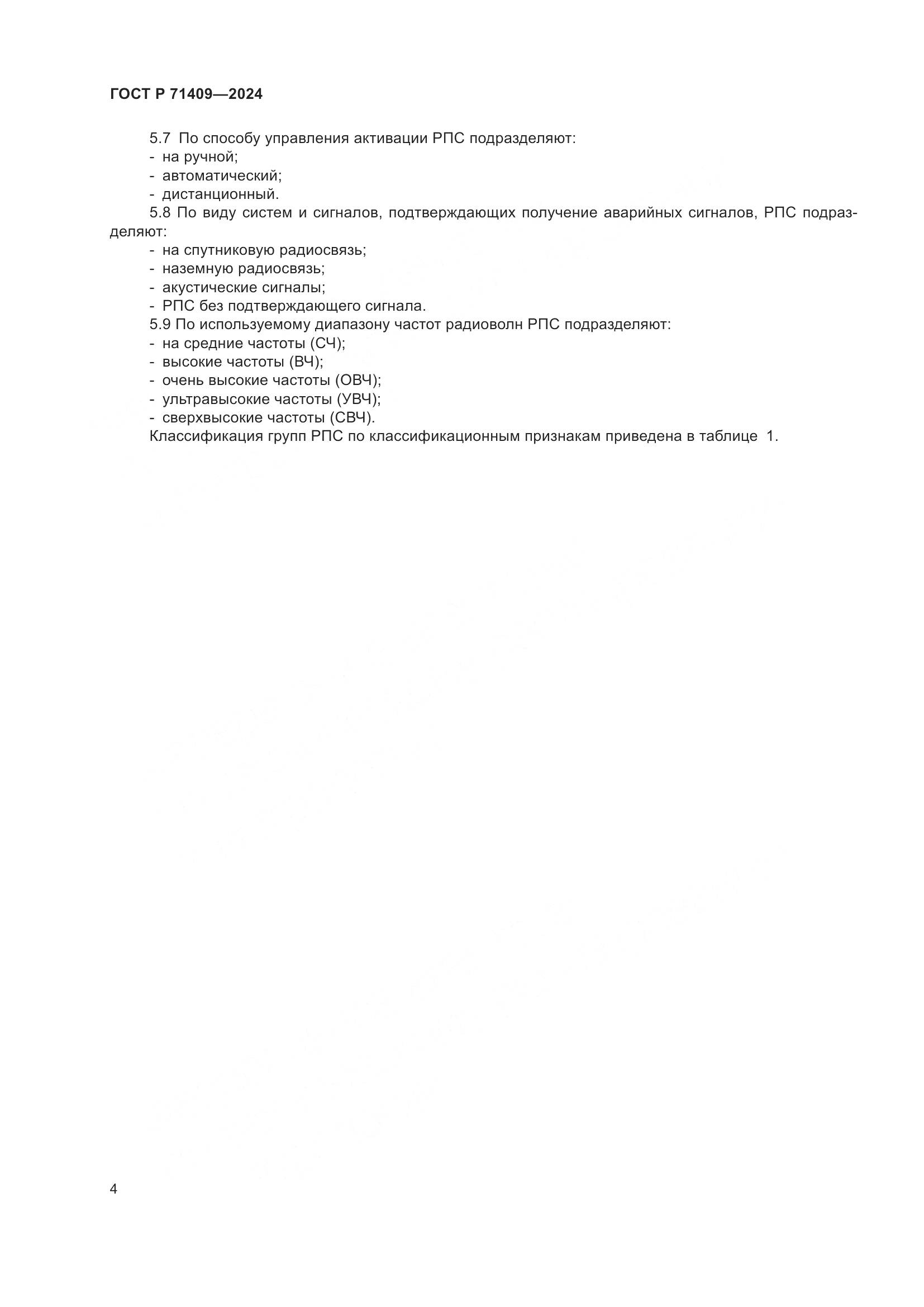 ГОСТ Р 71409-2024, страница 8