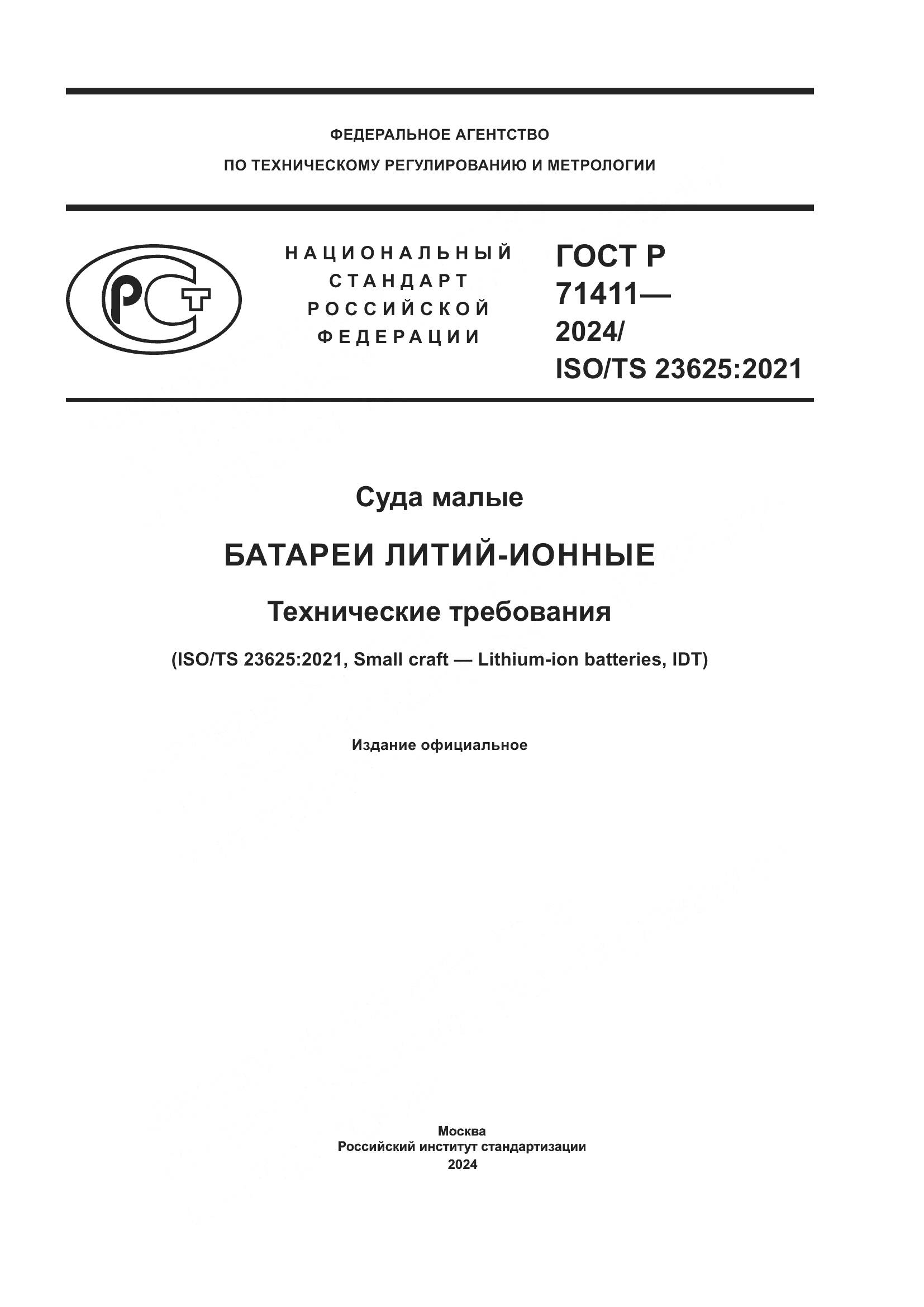 ГОСТ Р 71411-2024, страница 1