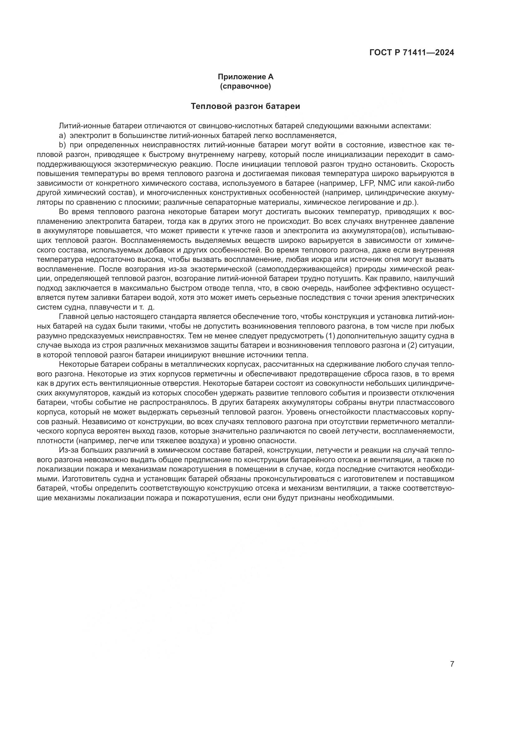 ГОСТ Р 71411-2024, страница 11