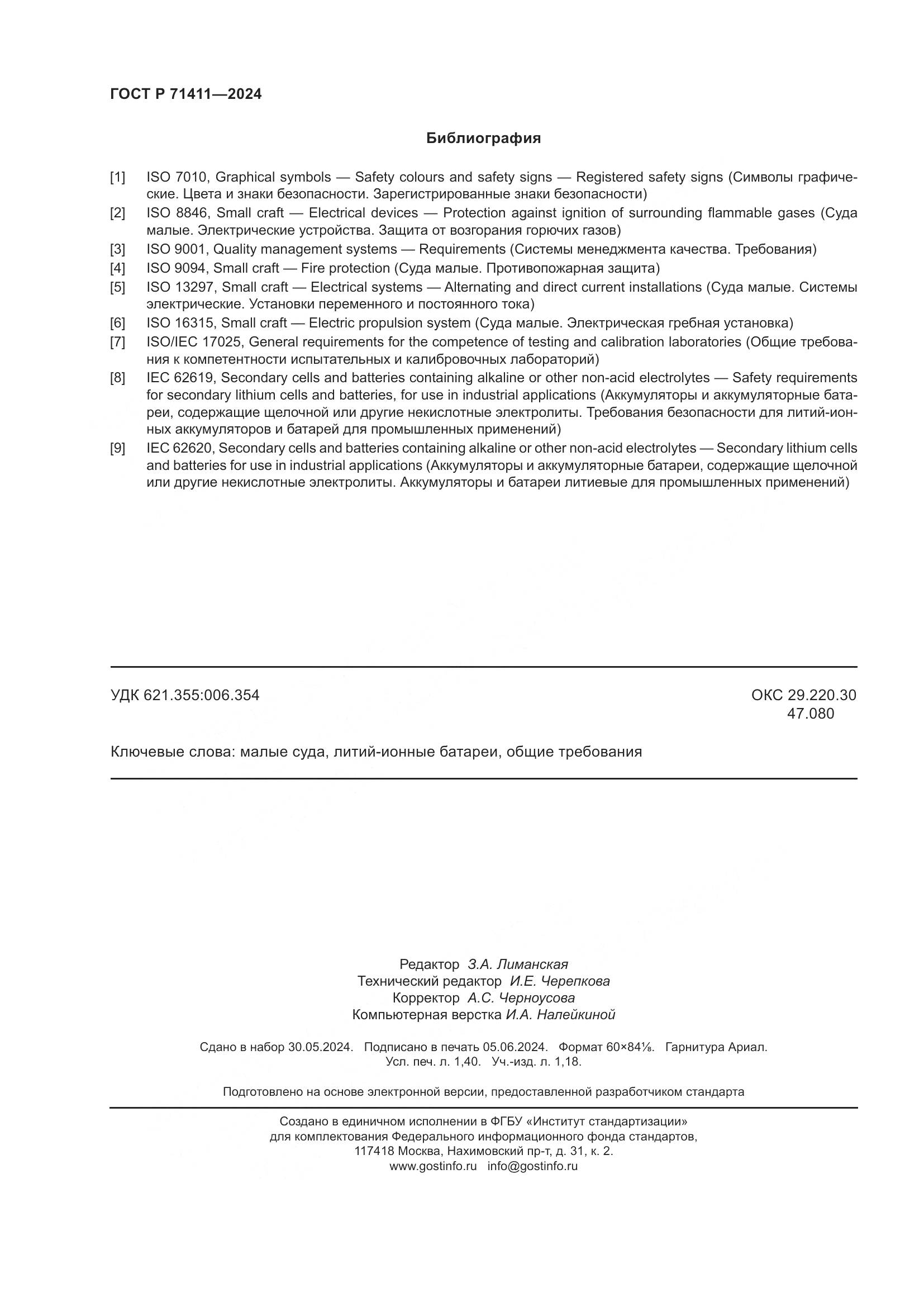 ГОСТ Р 71411-2024, страница 12