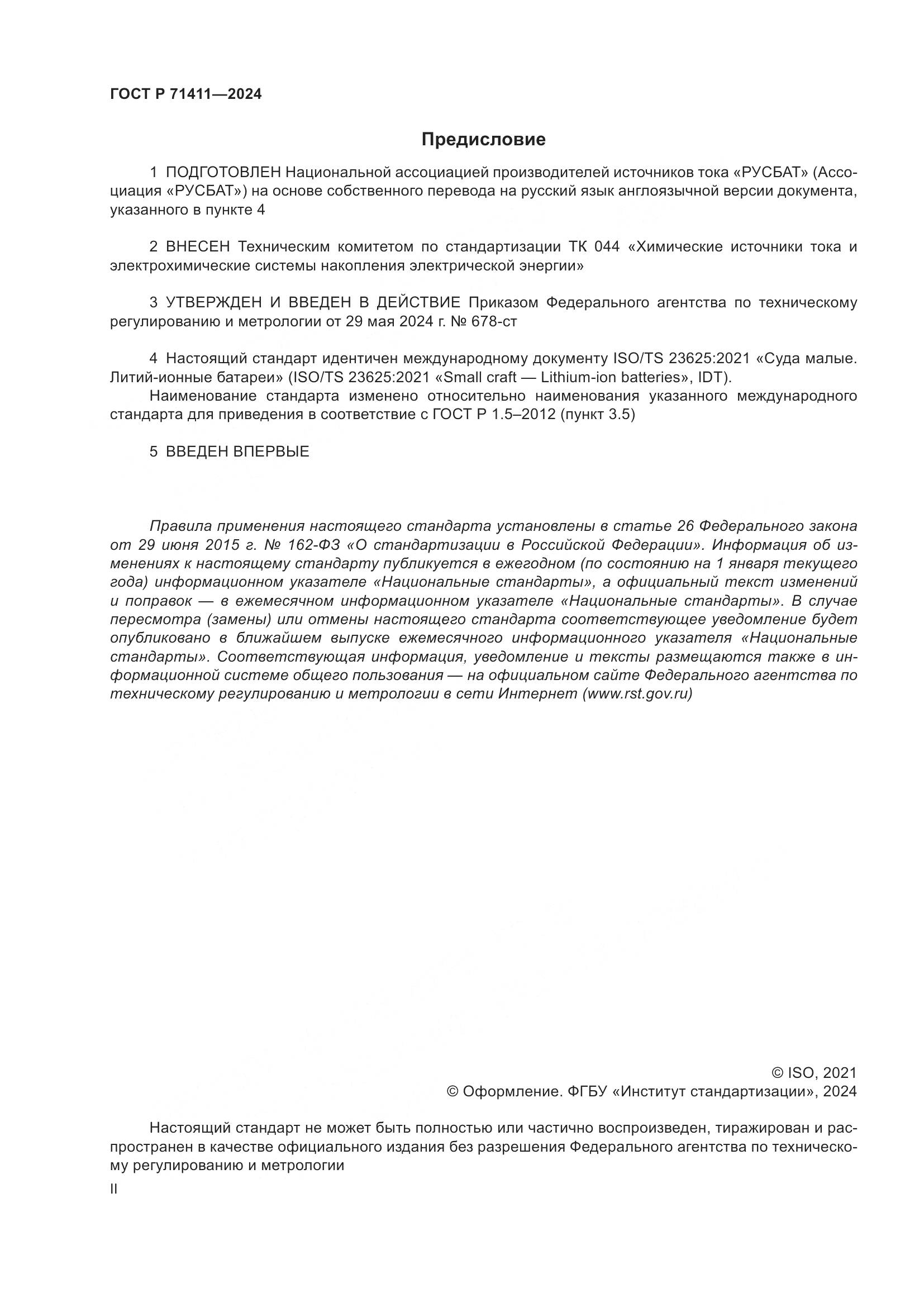 ГОСТ Р 71411-2024, страница 2