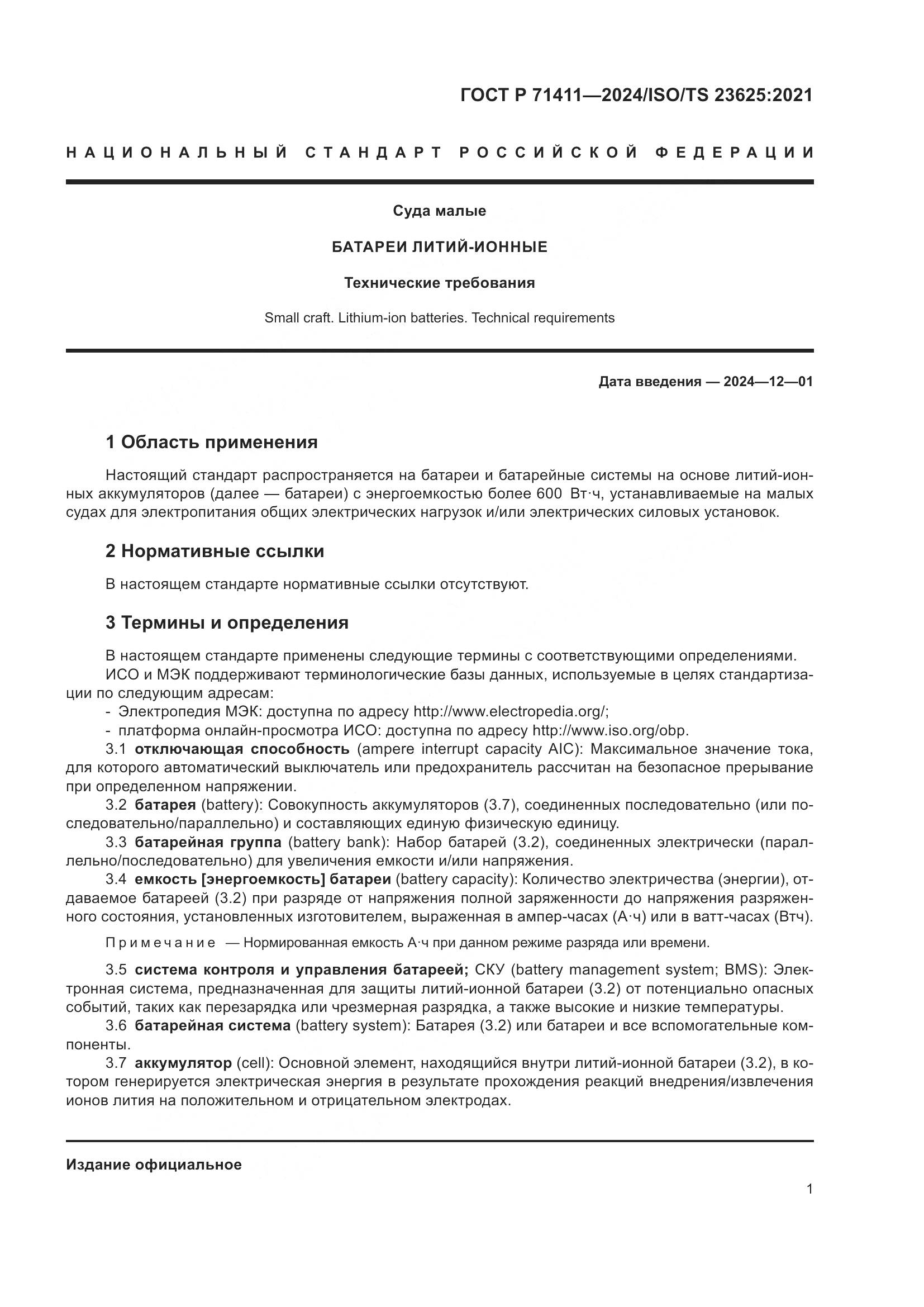 ГОСТ Р 71411-2024, страница 5