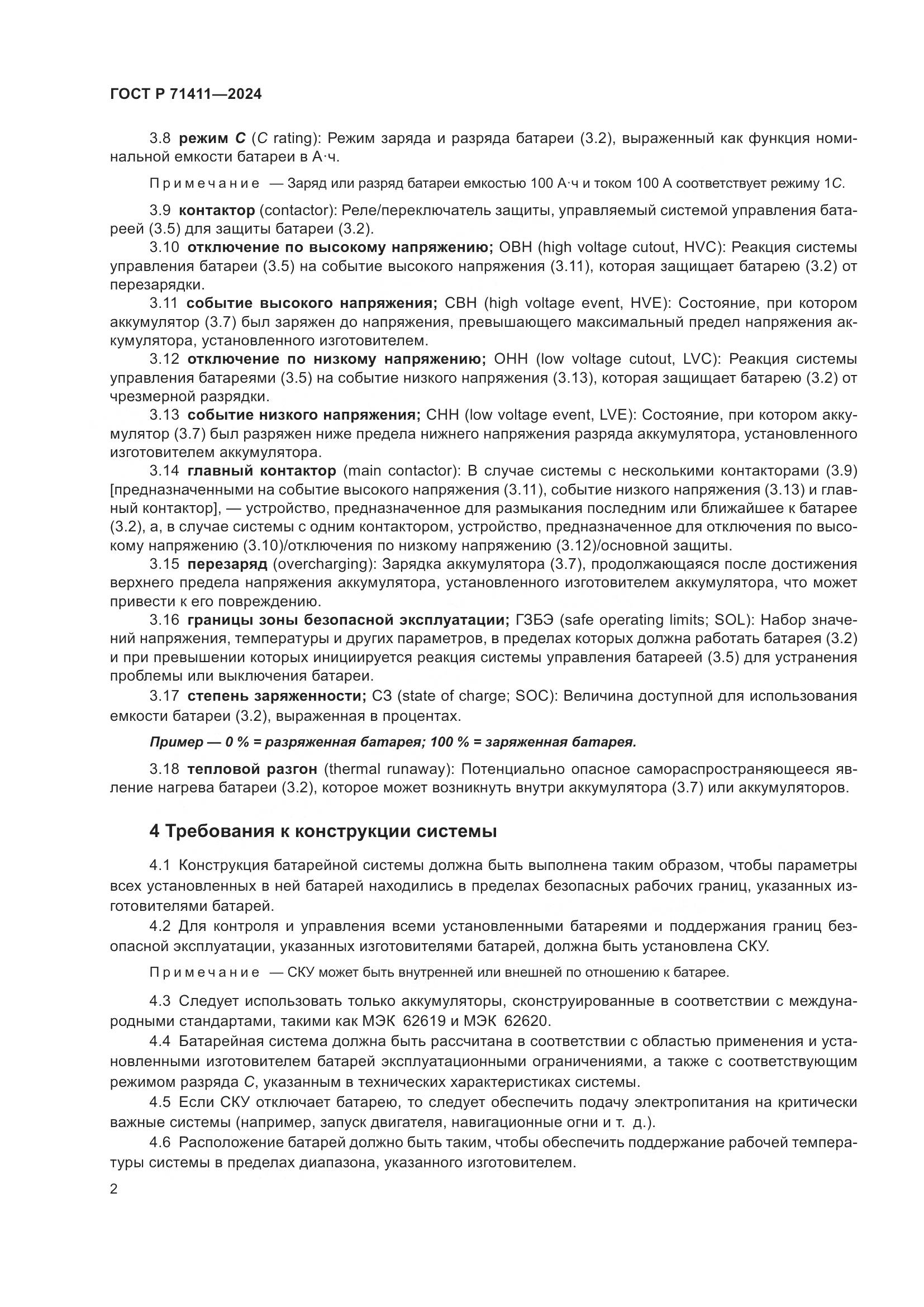 ГОСТ Р 71411-2024, страница 6