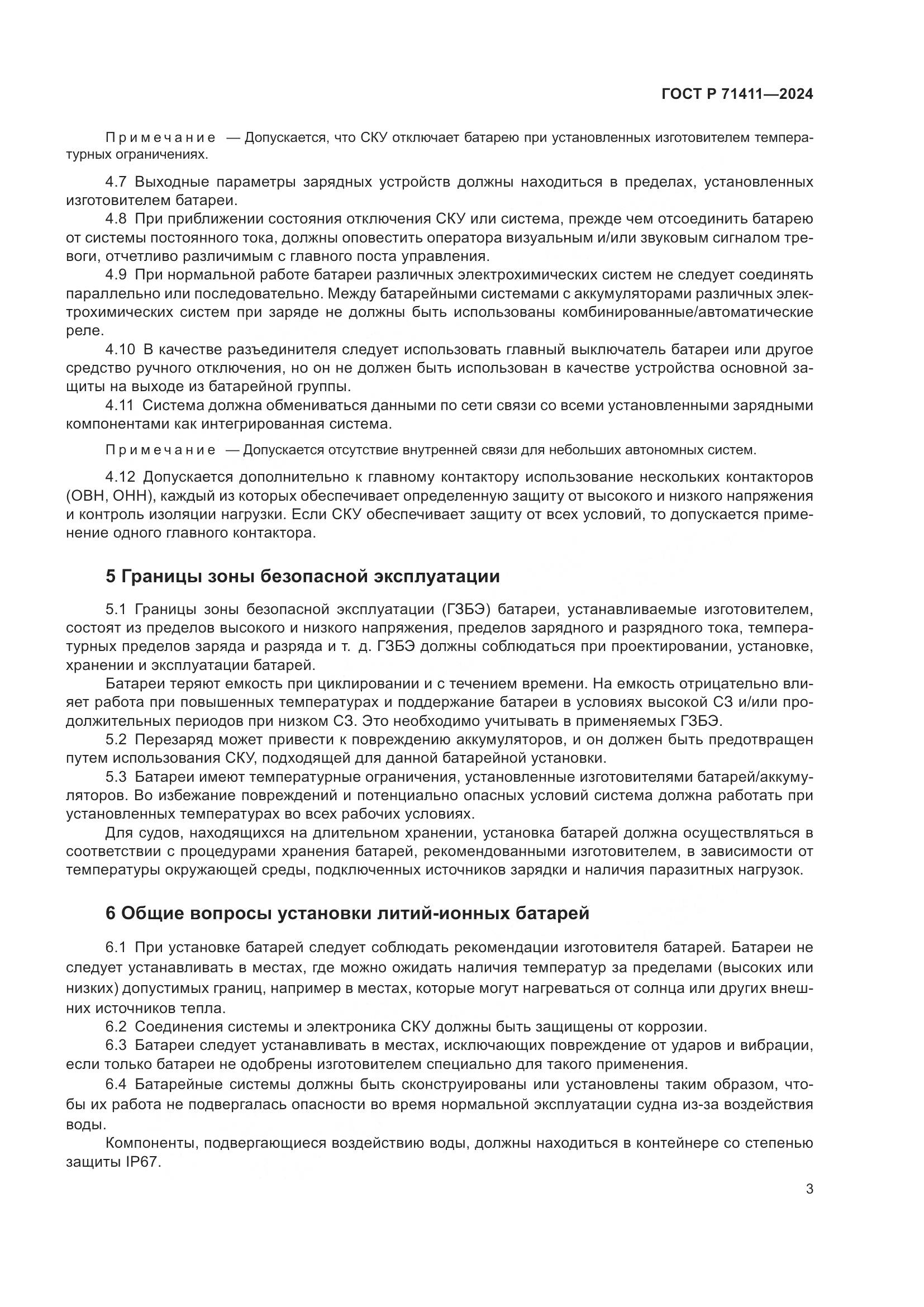 ГОСТ Р 71411-2024, страница 7