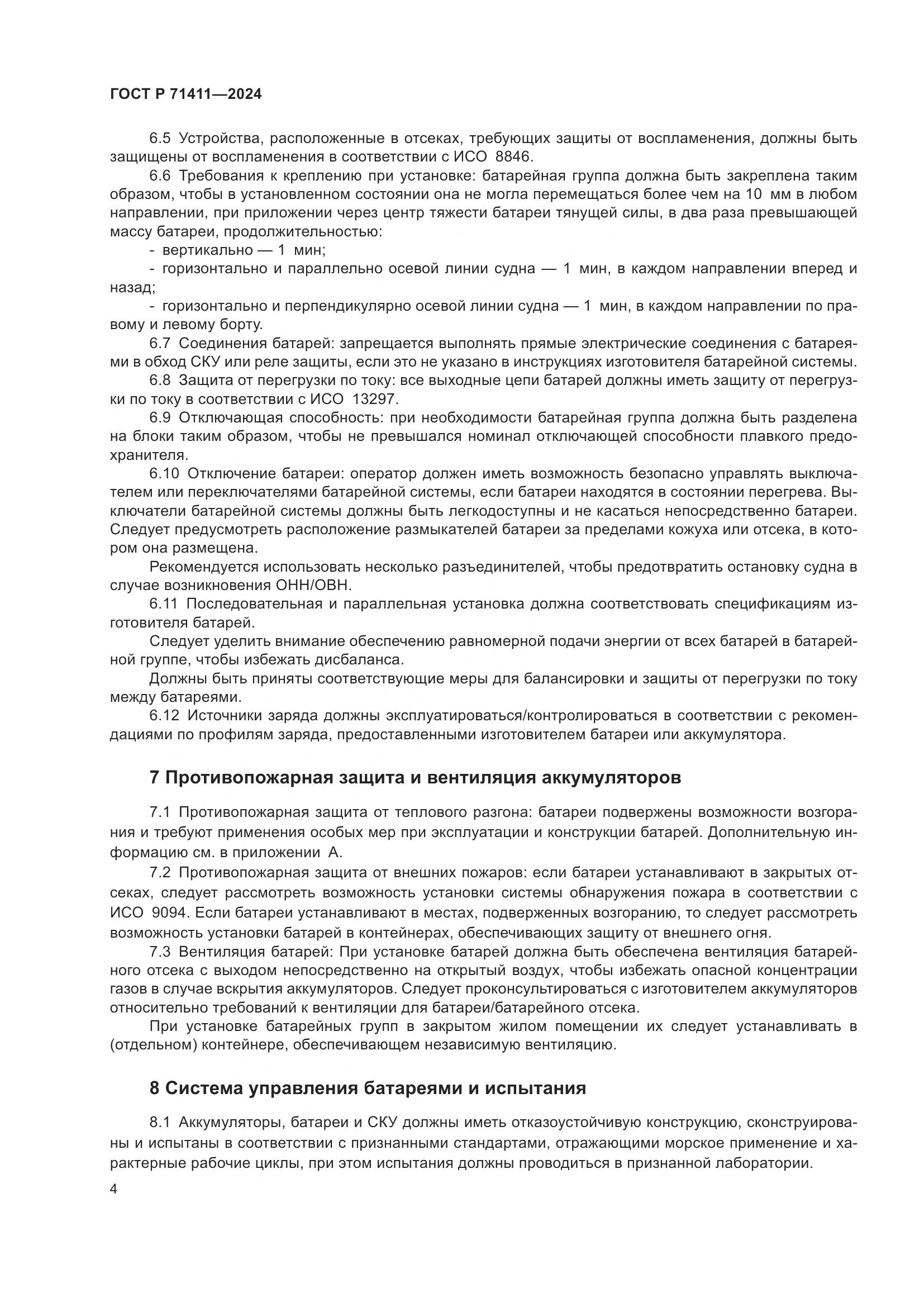 ГОСТ Р 71411-2024, страница 8