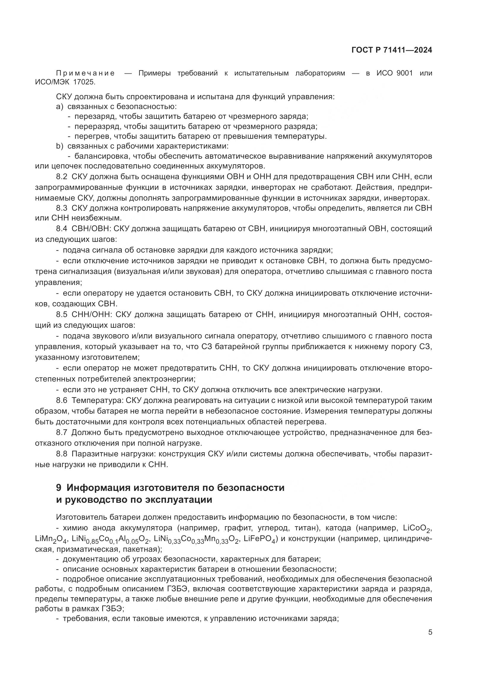 ГОСТ Р 71411-2024, страница 9
