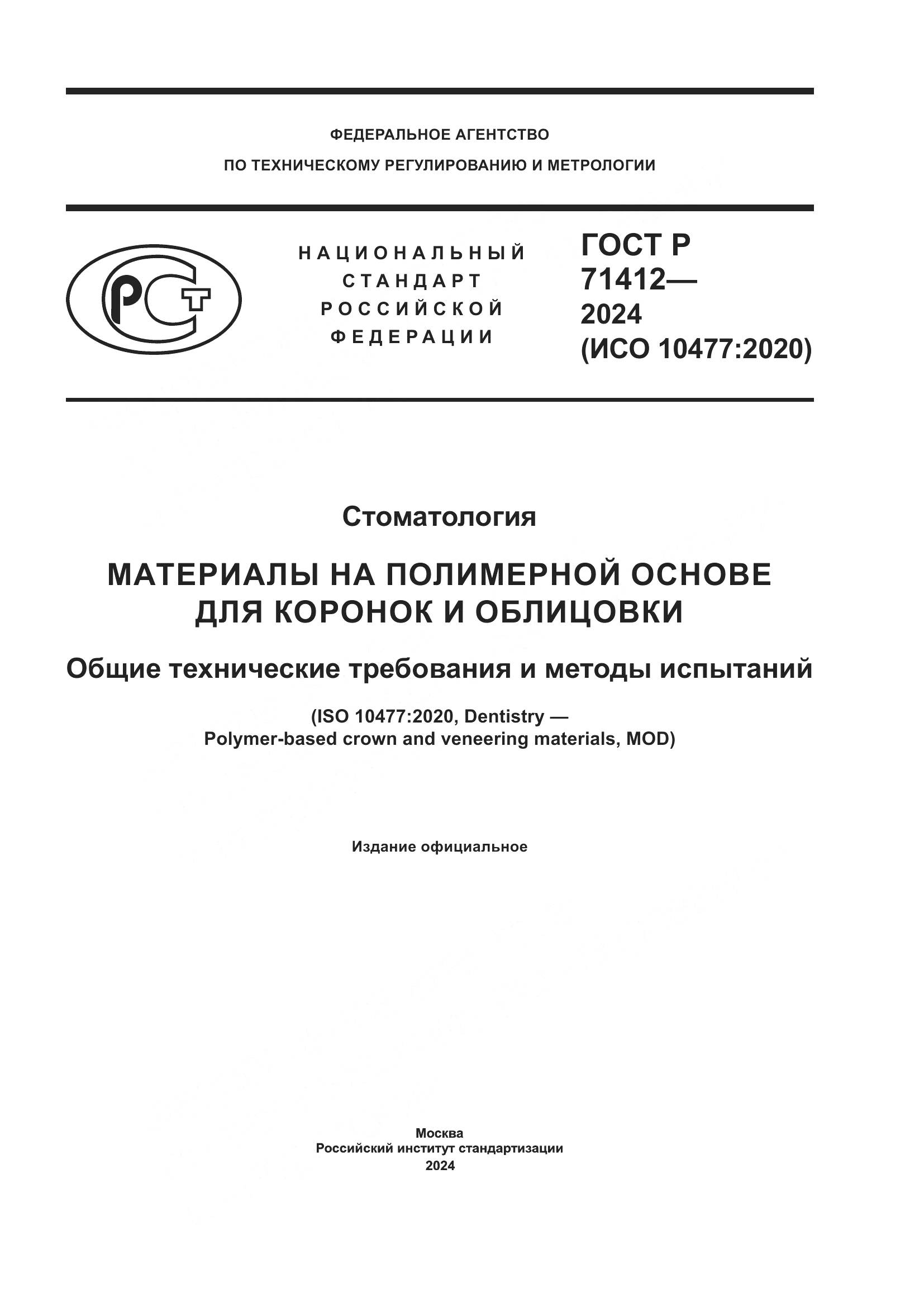 ГОСТ Р 71412-2024, страница 1