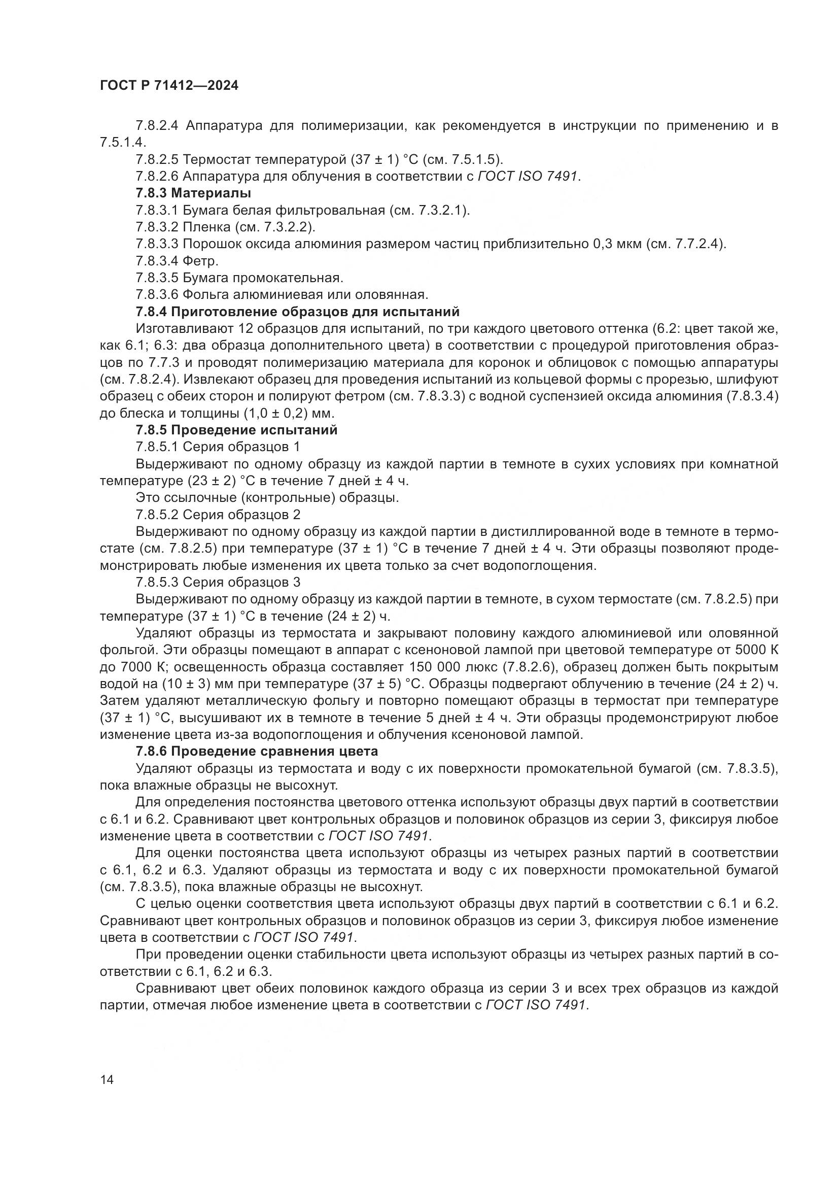 ГОСТ Р 71412-2024, страница 18