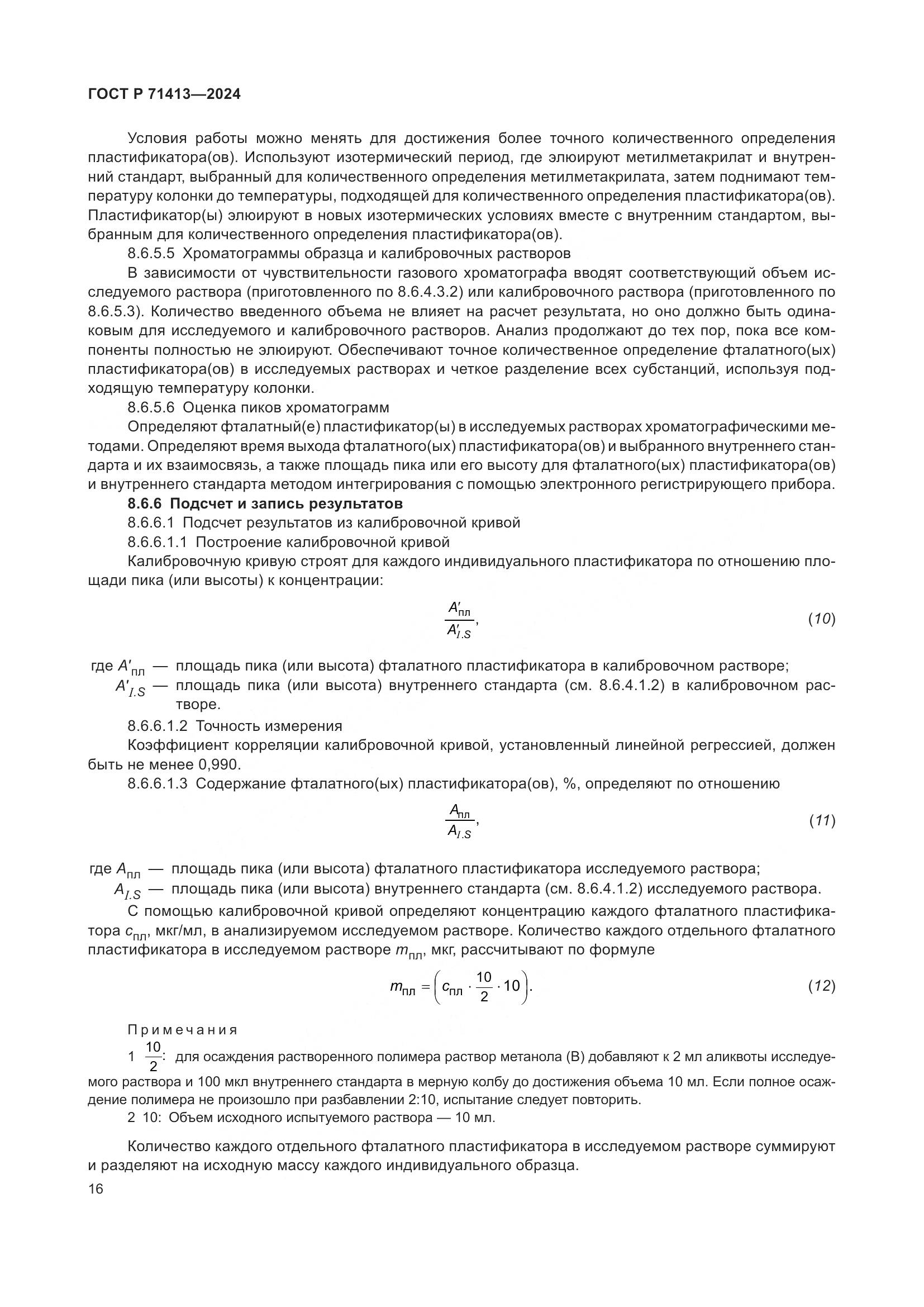 ГОСТ Р 71413-2024, страница 20