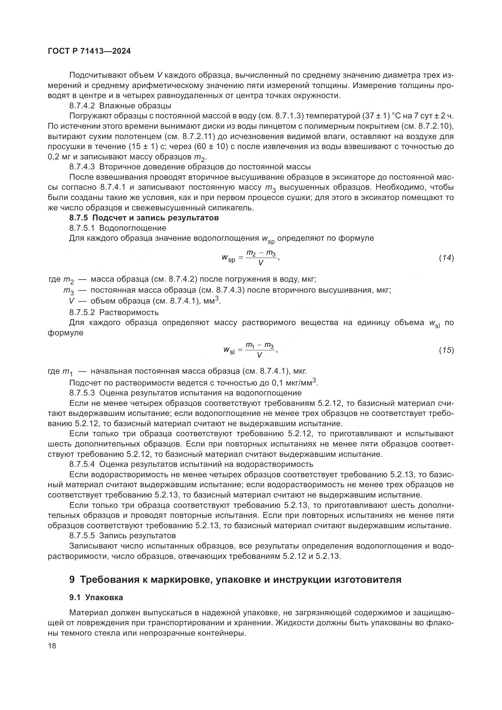 ГОСТ Р 71413-2024, страница 22
