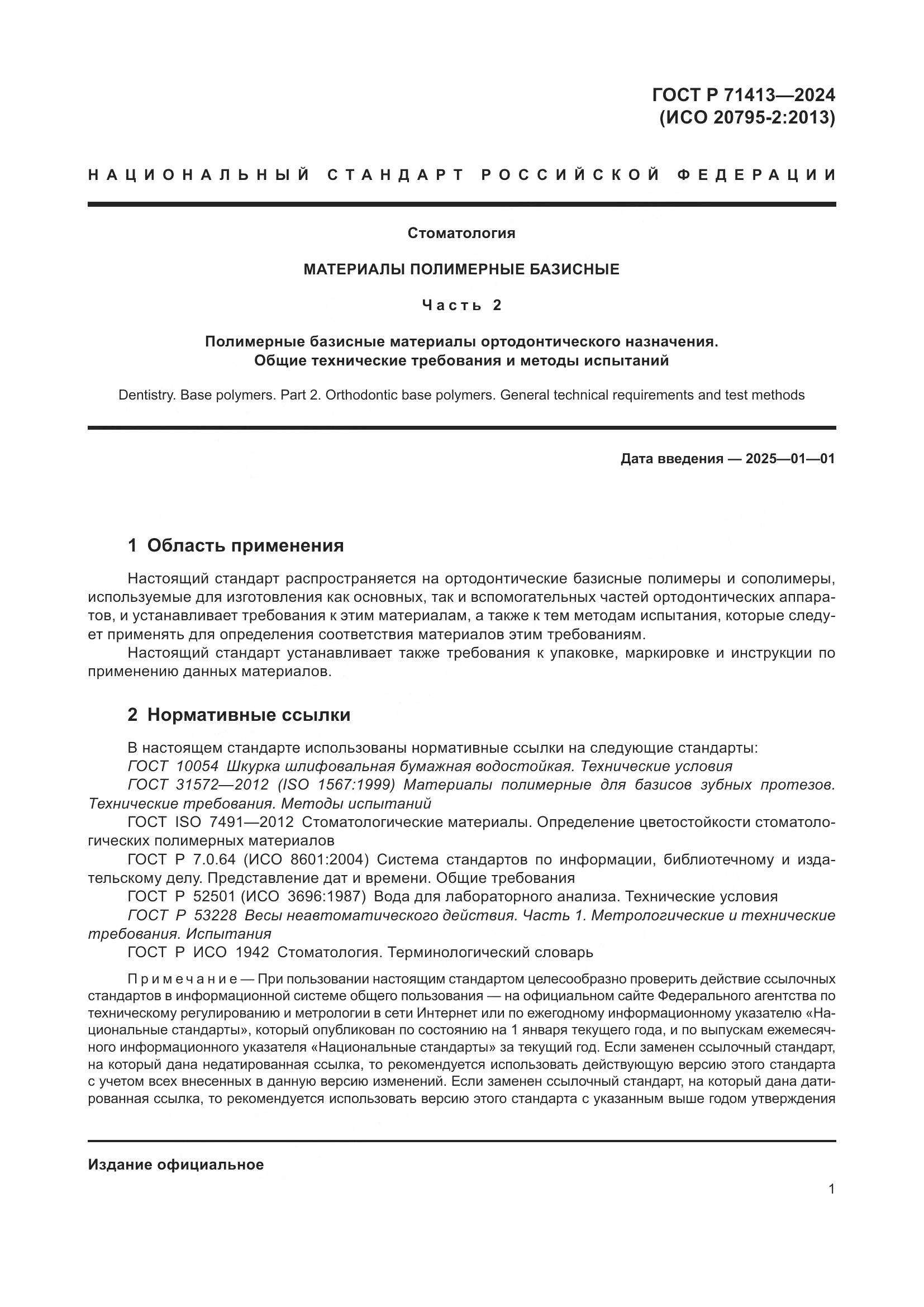 ГОСТ Р 71413-2024, страница 5