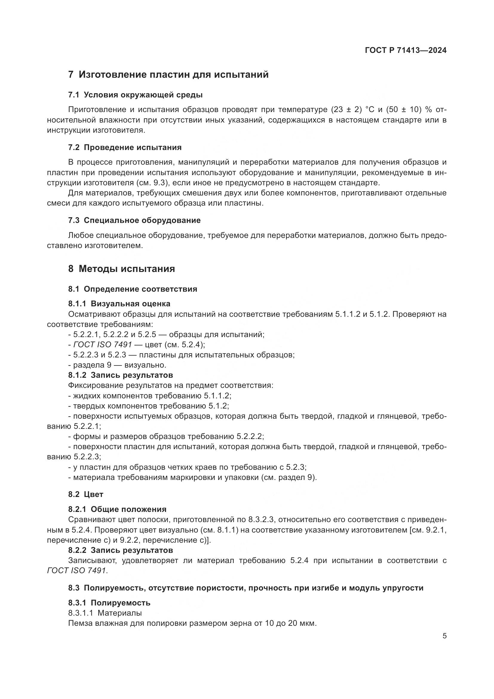 ГОСТ Р 71413-2024, страница 9