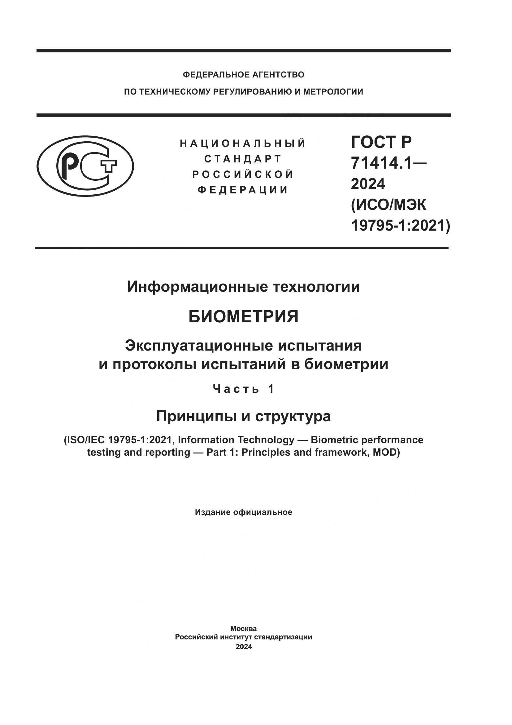 ГОСТ Р 71414.1-2024, страница 1