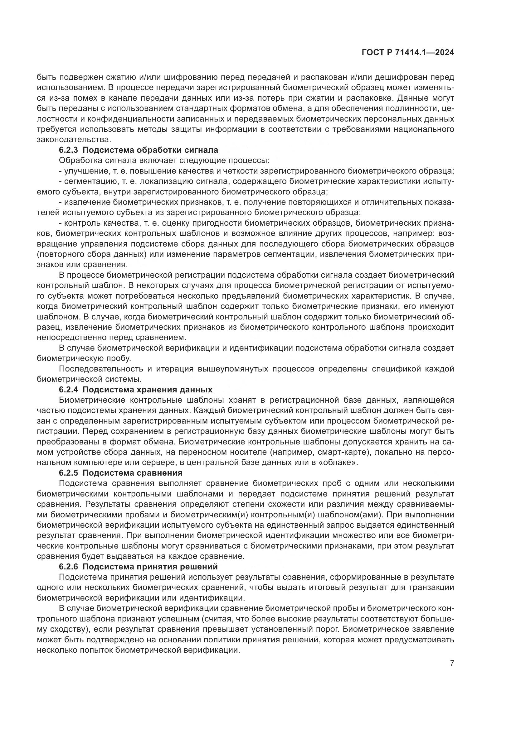 ГОСТ Р 71414.1-2024, страница 11