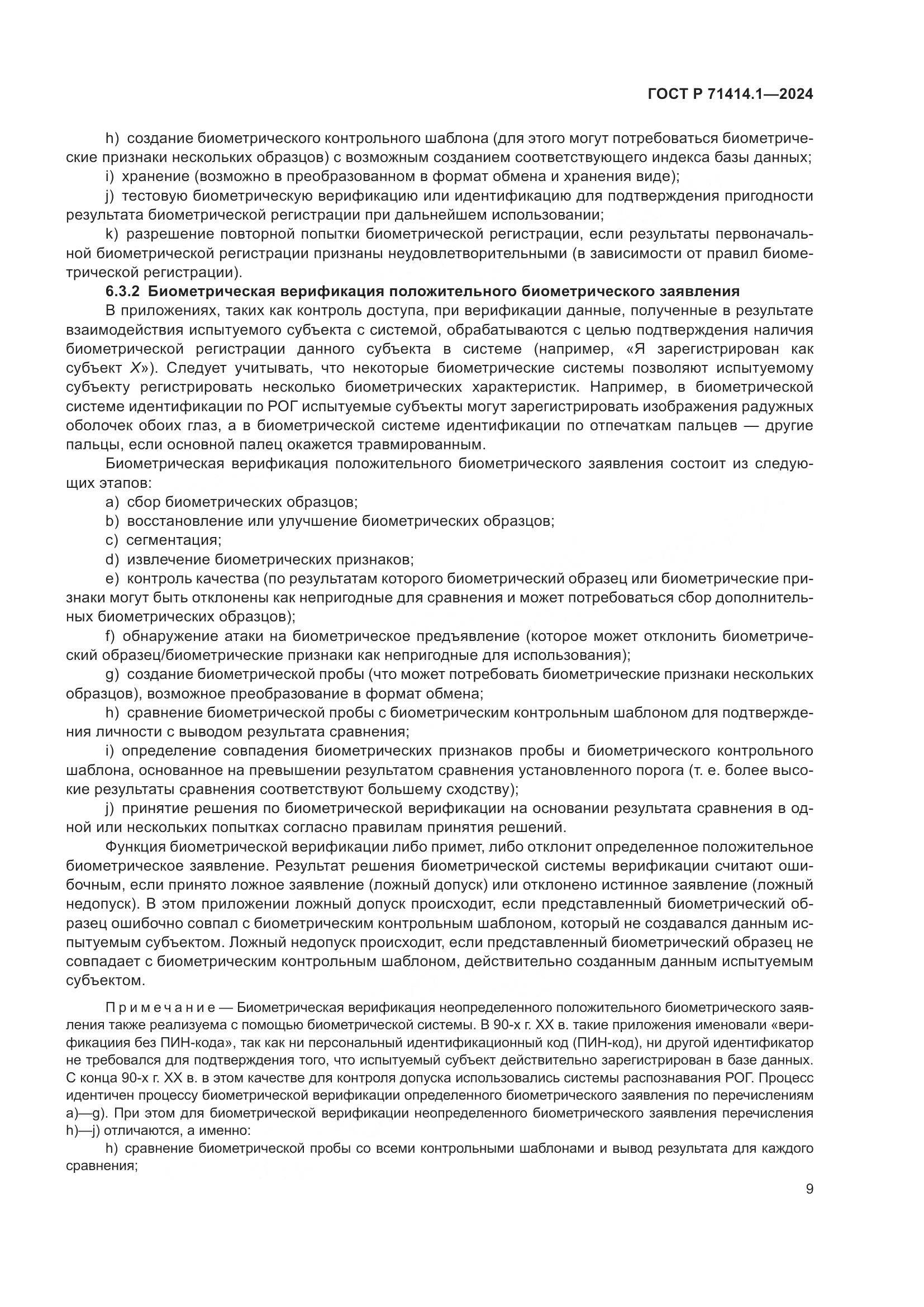ГОСТ Р 71414.1-2024, страница 13